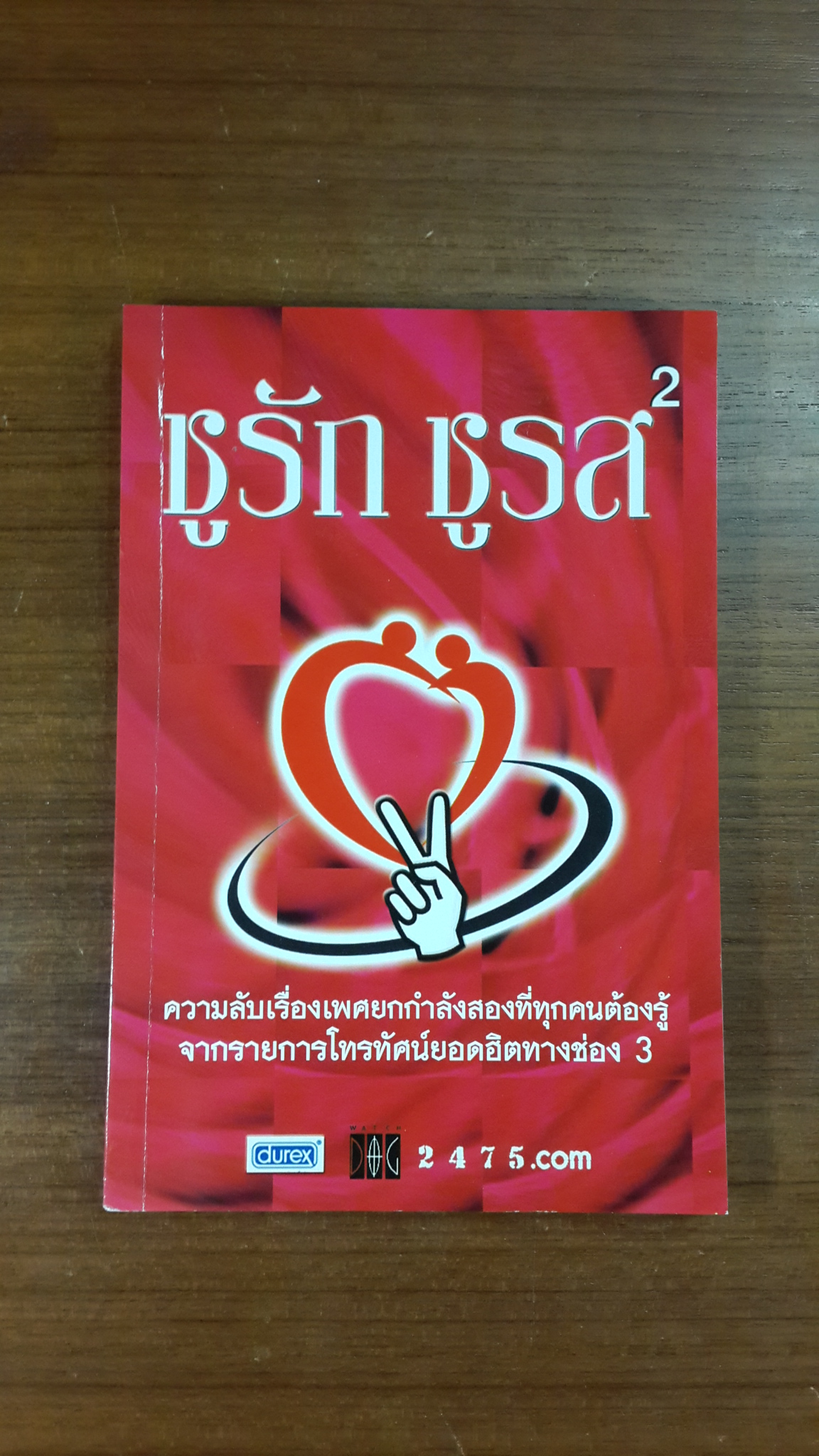 ชูรัก ชูรส 2