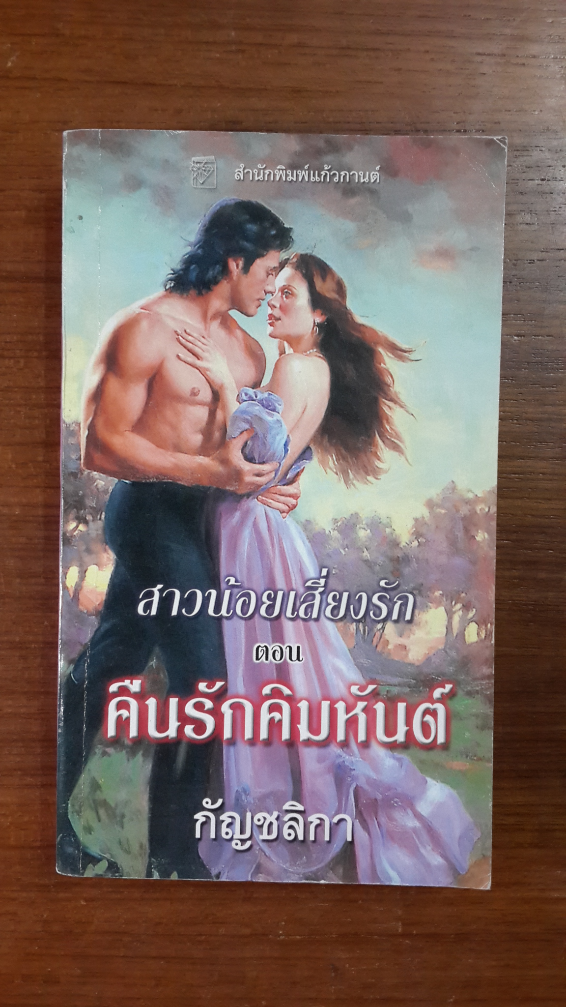 สาวน้อยเสี่ยงรัก ตอน คืนรักคิมหันต์ / กัญชลิกา แปล