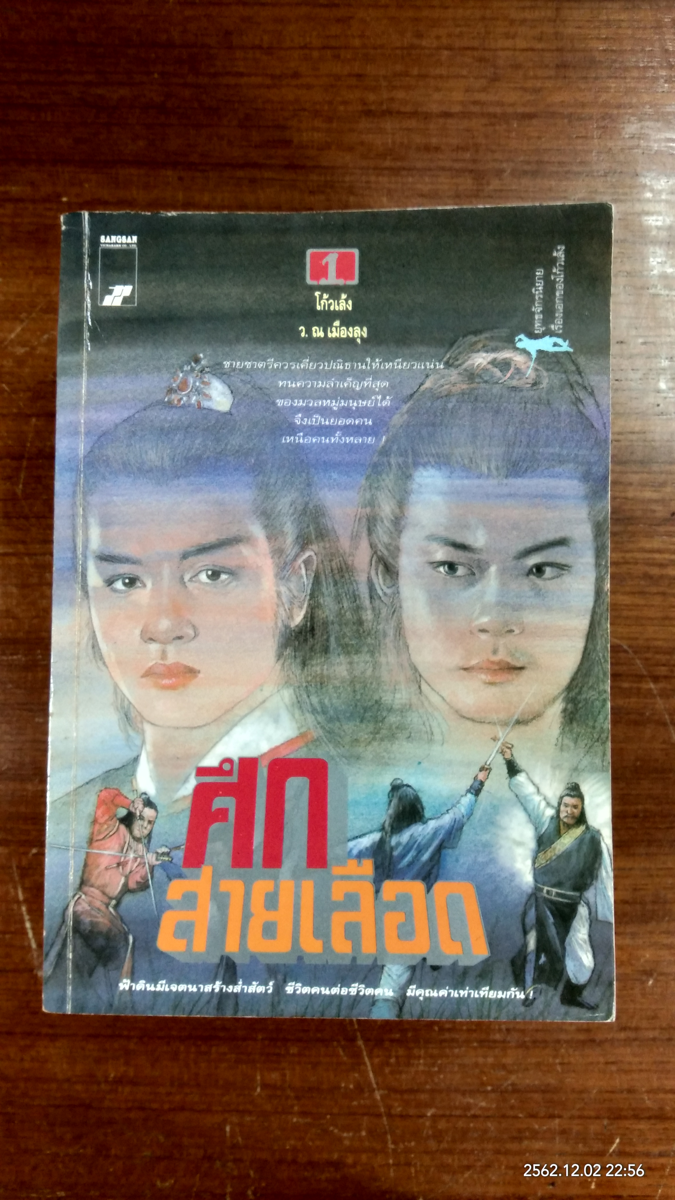 ศึกสายเลือด (6เล่มจบ) / โก้วเล้ง