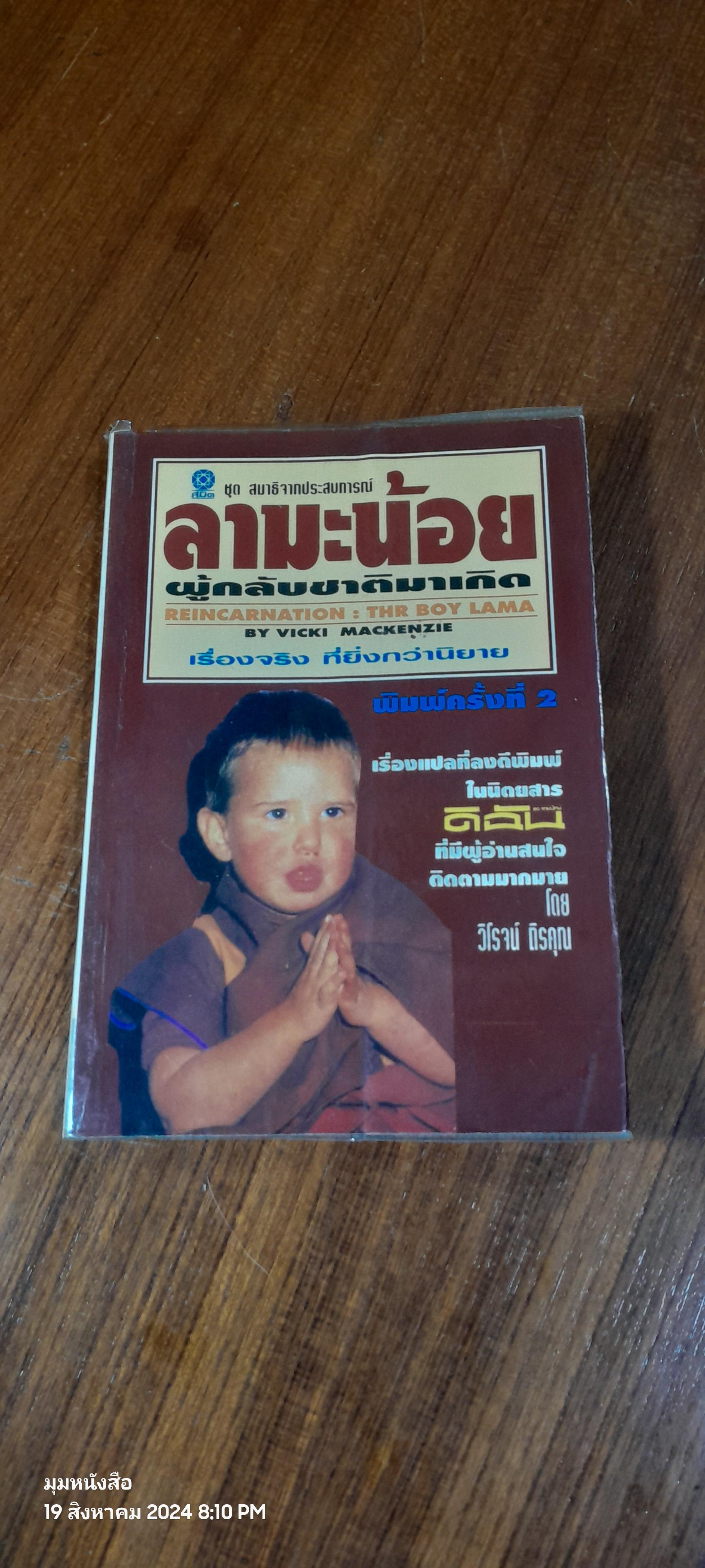 ลามะน้อย : ผู้กลับชาติมาเกิด / วิโรจน์ ถิรคุณ (มีรอยโดนน้ำ)