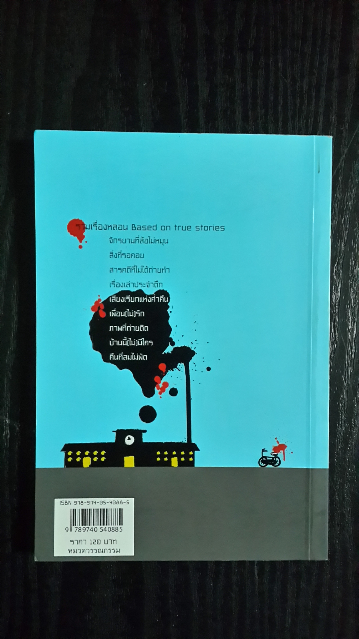 คืนที่ไม่ใด้อยู่คนเดียว / รวมเรื่องหลอน