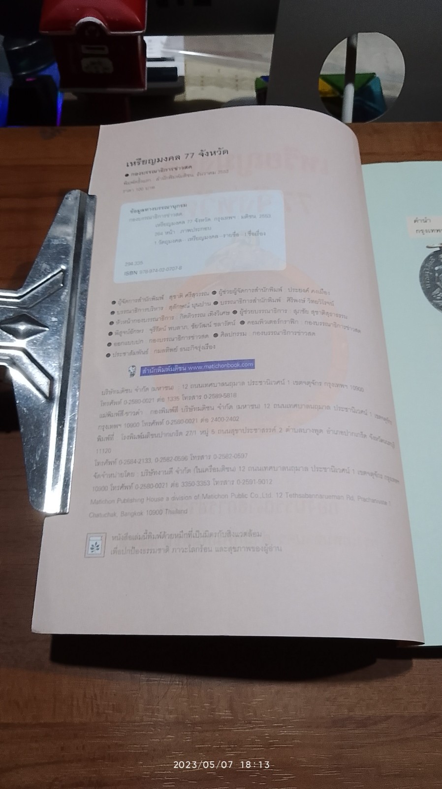 เหรียญมงคล 77 จังหวัด