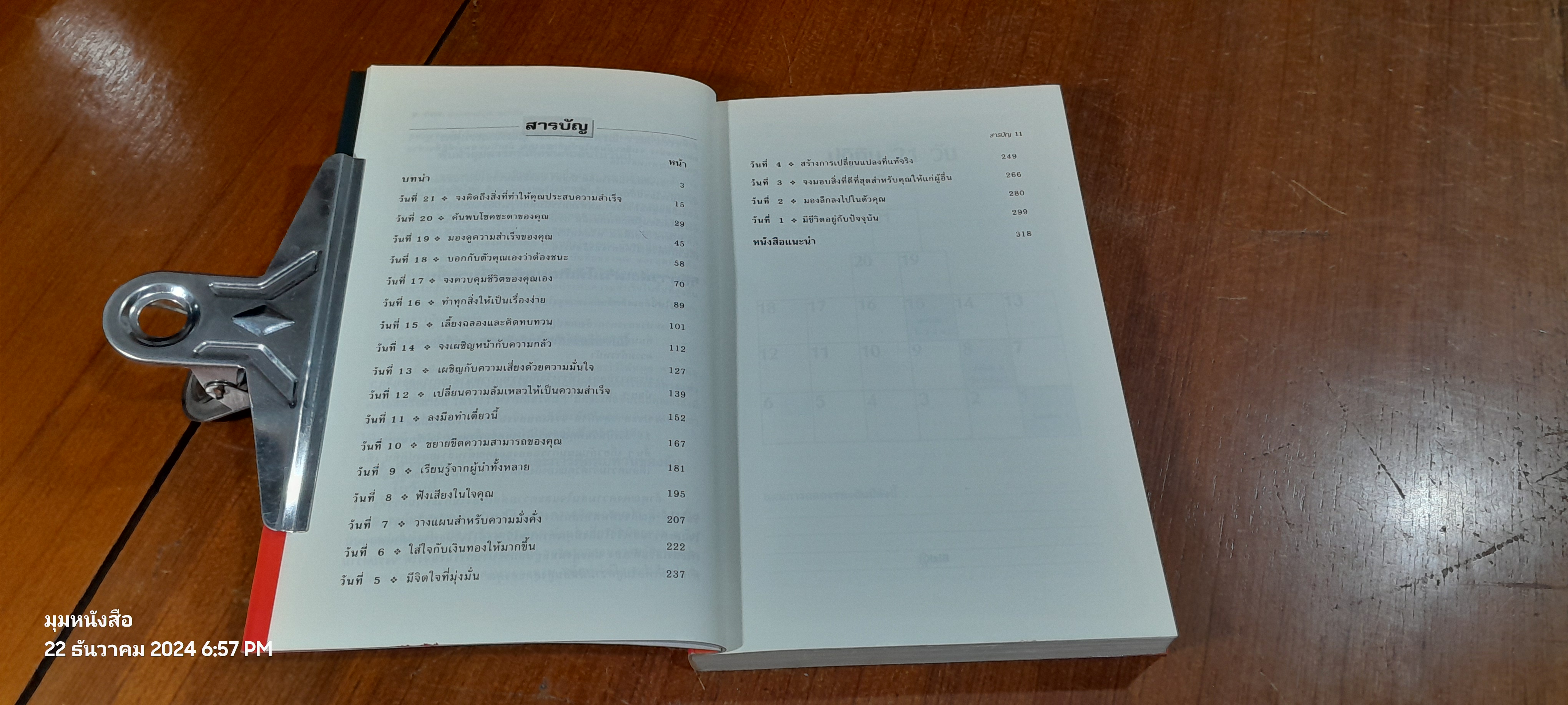 21-day นับถอยหลังสู่ความสำเร็จ / Chris J. Witting