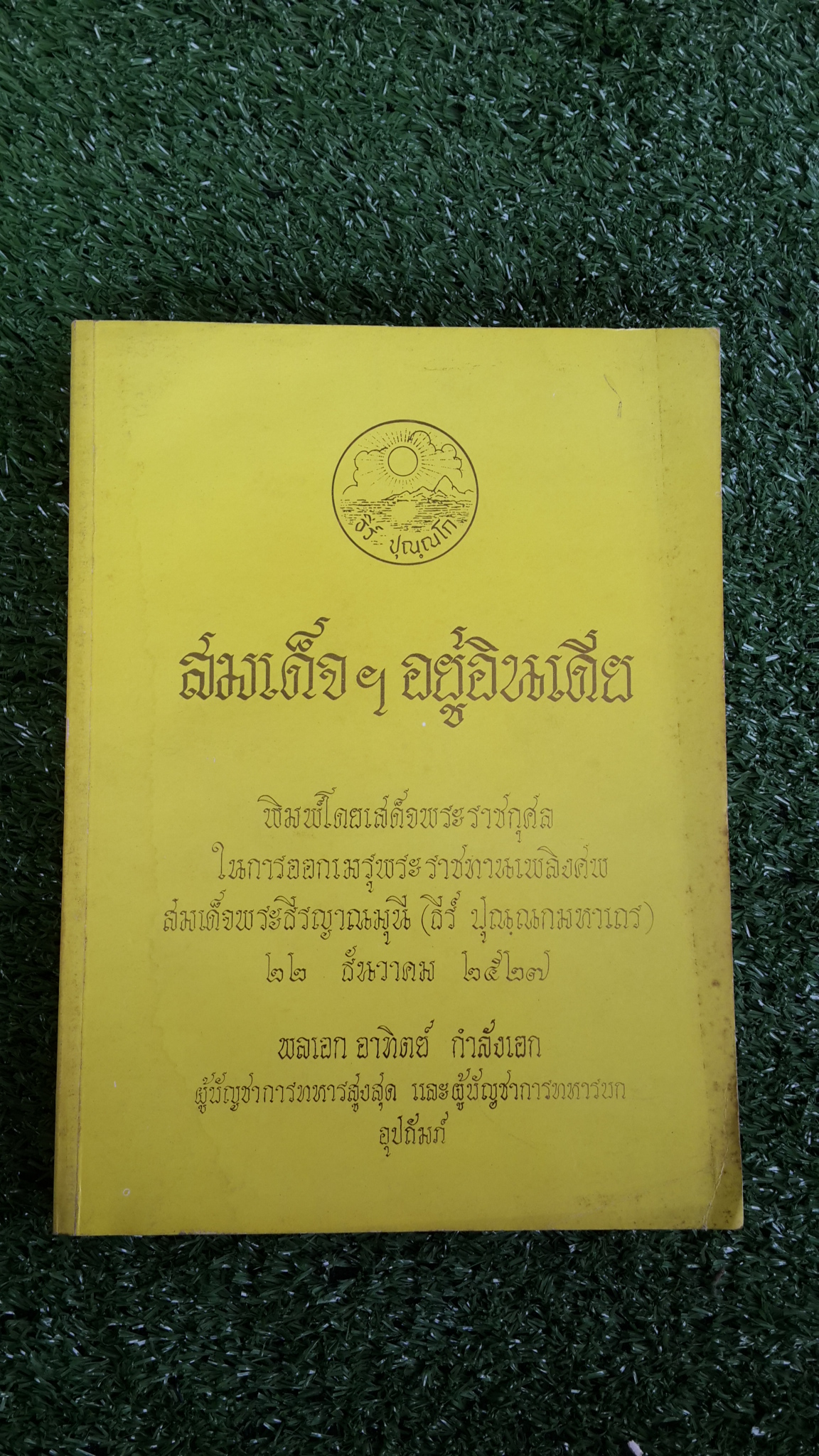สมเด็จฯอยู่อินเดีย : อนุสรณ์ในงานออกเมรุพระราชทานเพลิงศพ สมเด็จพระธีรญาณมุนี (ธีร์ ปุณฺณกมหาเถร)