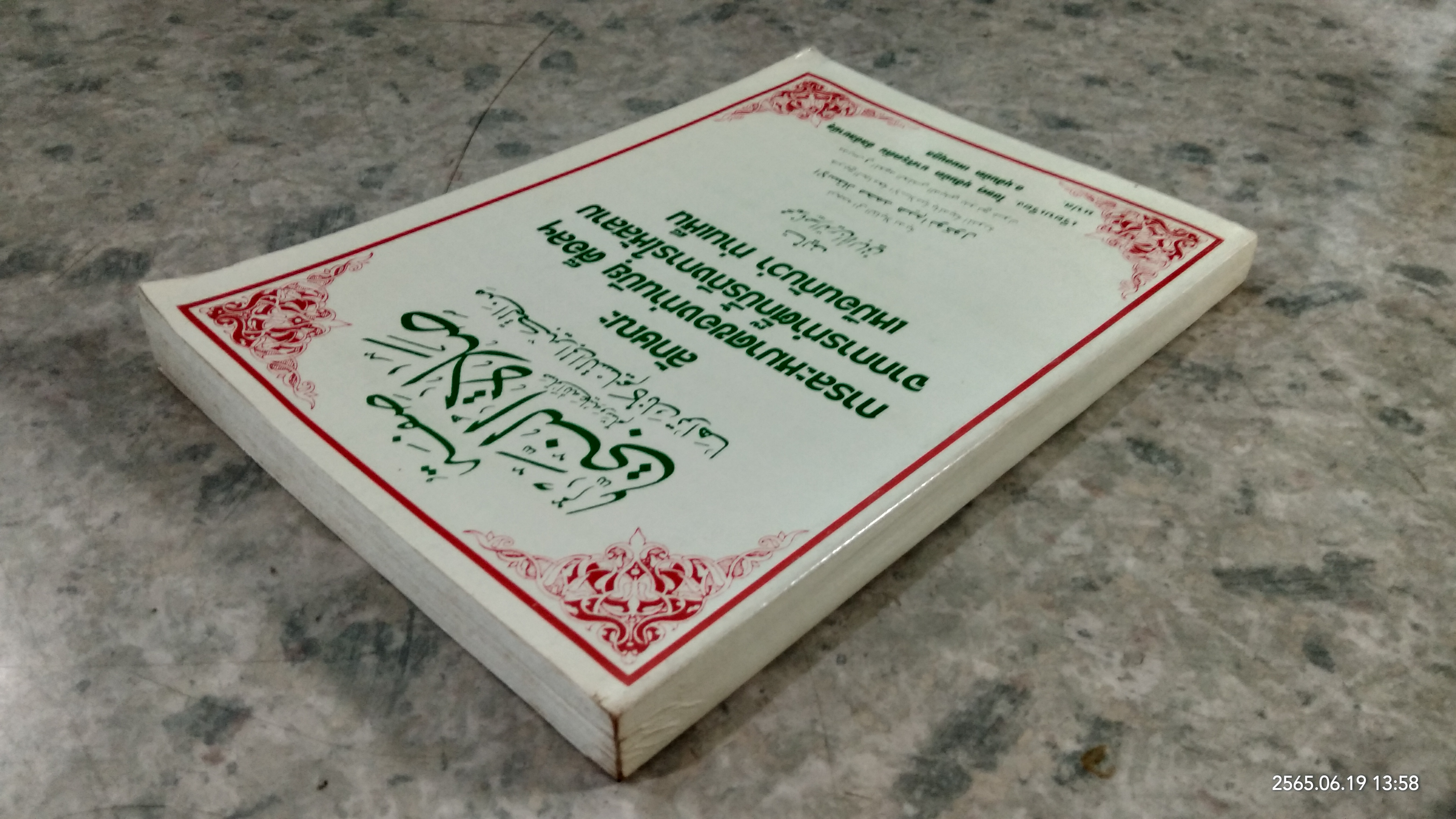 ลักษณะการละหมาดของท่านบียฺ ศ็อลฯ จากการทำตั๊กบี้รถึงการให้สลามเหมือนกับว่า ท่านเห็น / ไชยคฺ มุฮัมมัด นาศิรุดดีน อัลอัลบานียฺ