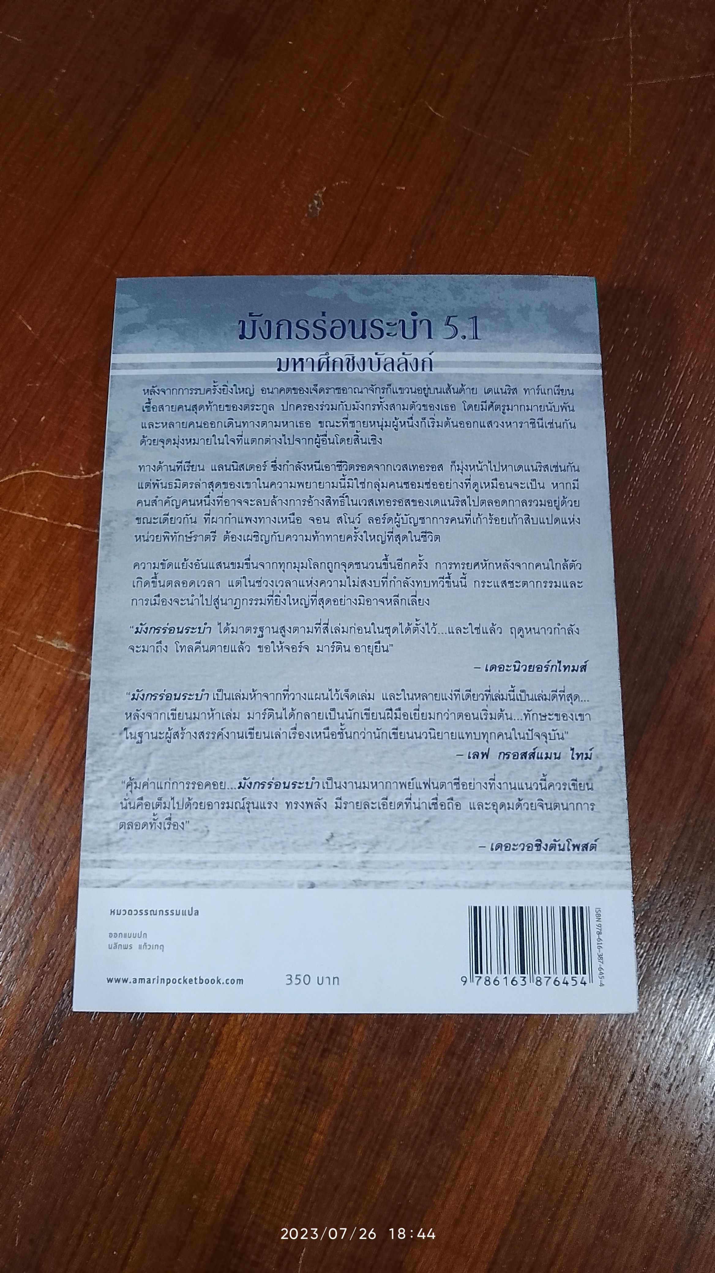 มังกรร่อนระบำ 5.1 / จอร์จ อาร์. อาร์. มาร์ติน