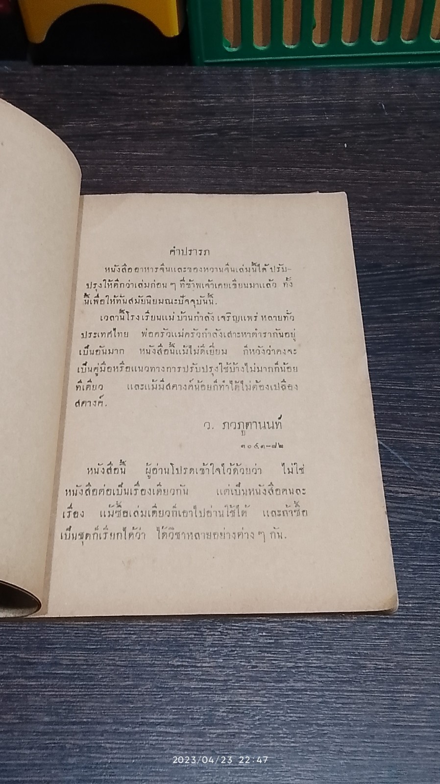 รวมตำราอาหารจีน ๒๔๘๓ / ว.สารคาม