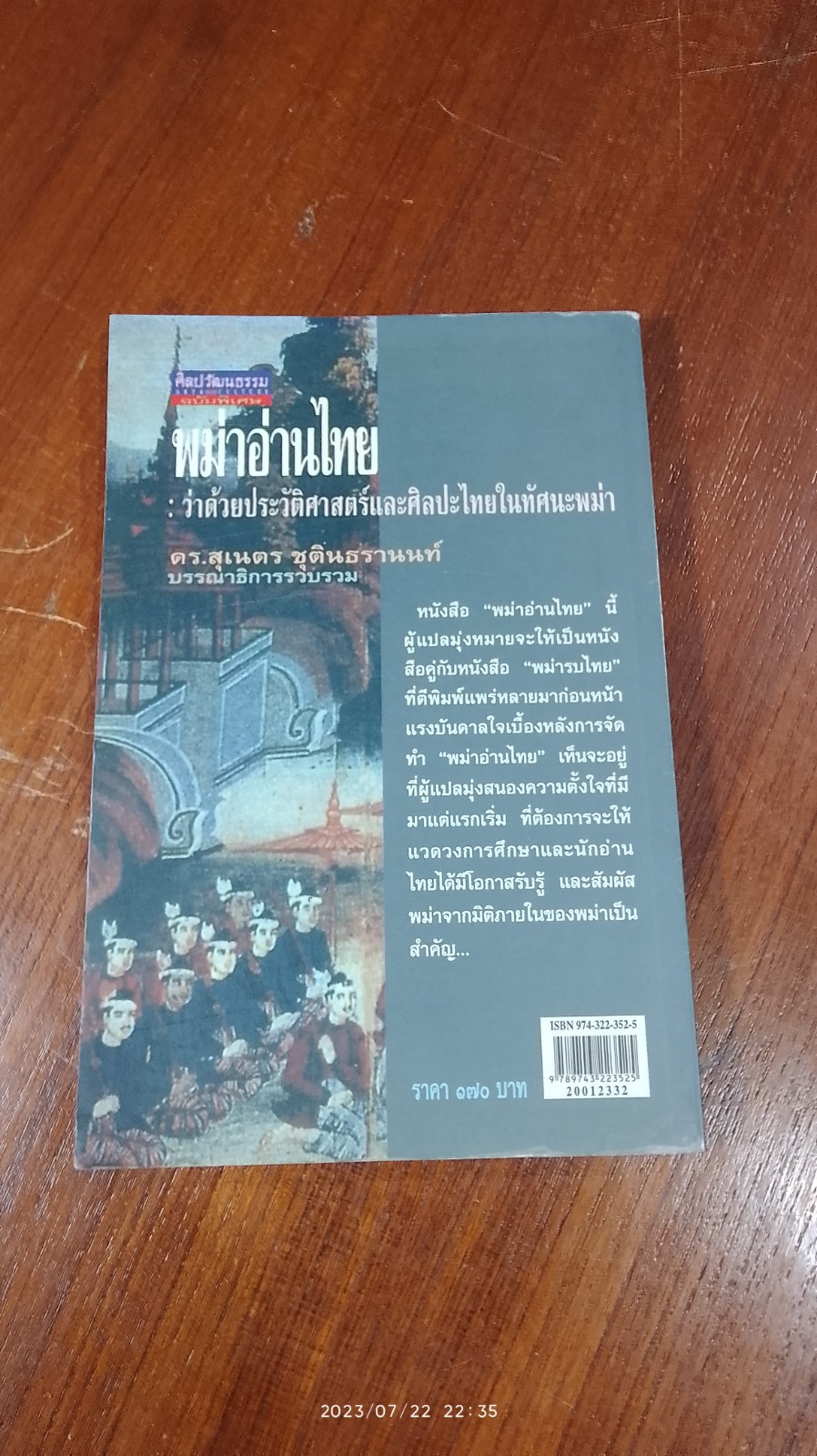พม่าอ่านไทย : ว่าด้วยประวัติศาสตร์และศิลปะไทยในทัศนะพม่า / ดร.สุเนตร ชุตินธรานนท์ (ปกมีรอยโดนน้ำ)