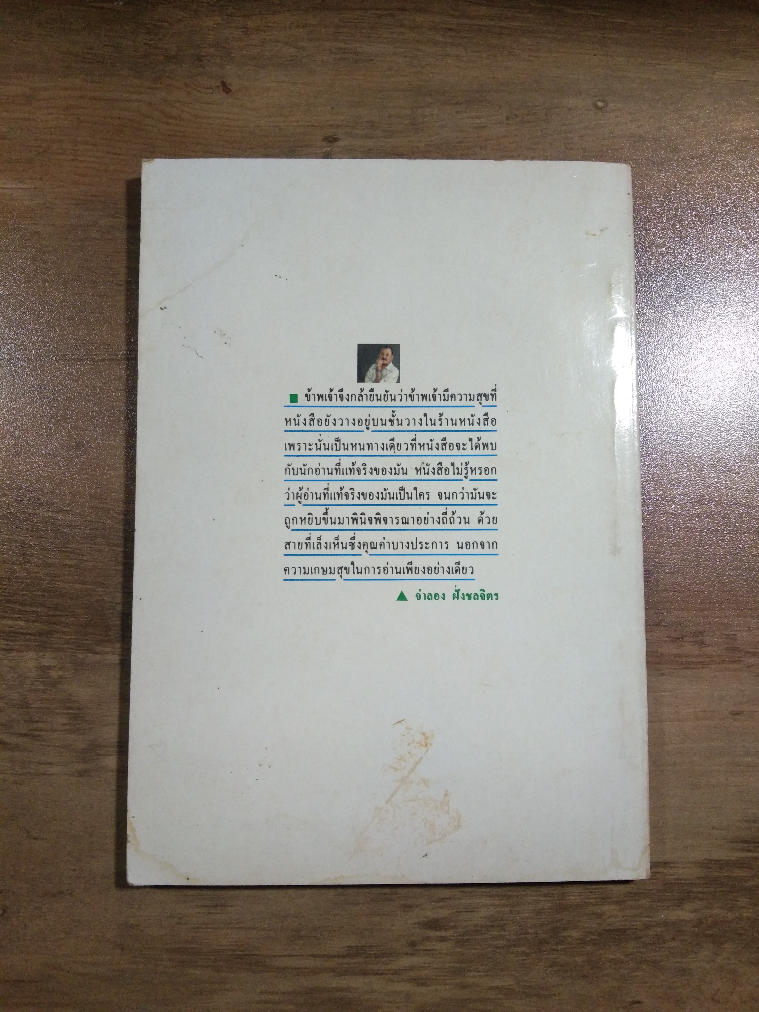 สุภาพบุรุษไฟแช็ก / จำลอง ฝั่งชลจิตร