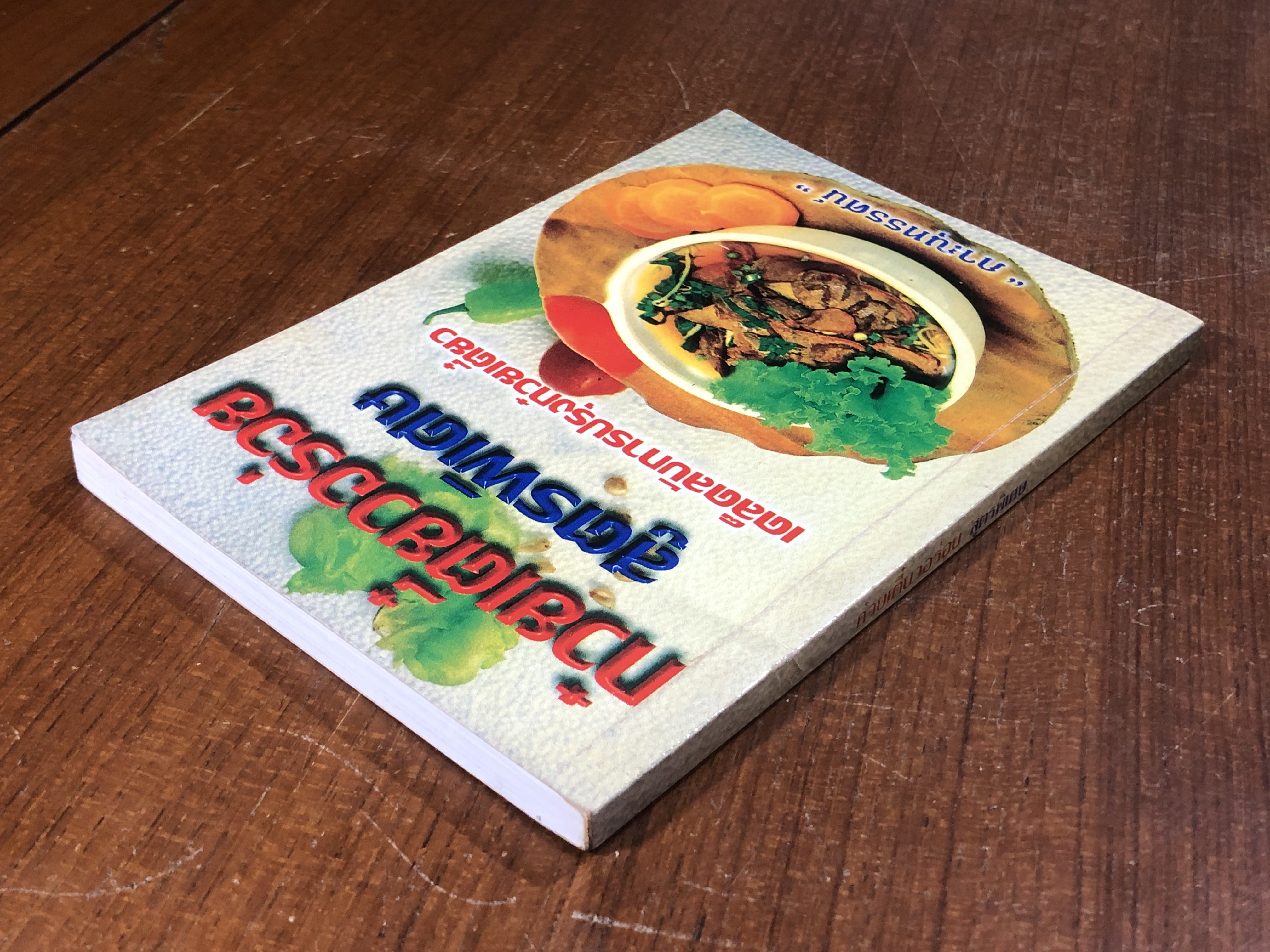 ก๋วยเตี๋ยวอร่อย สูตรพิเศษ / "ภาณุทรรศน์"