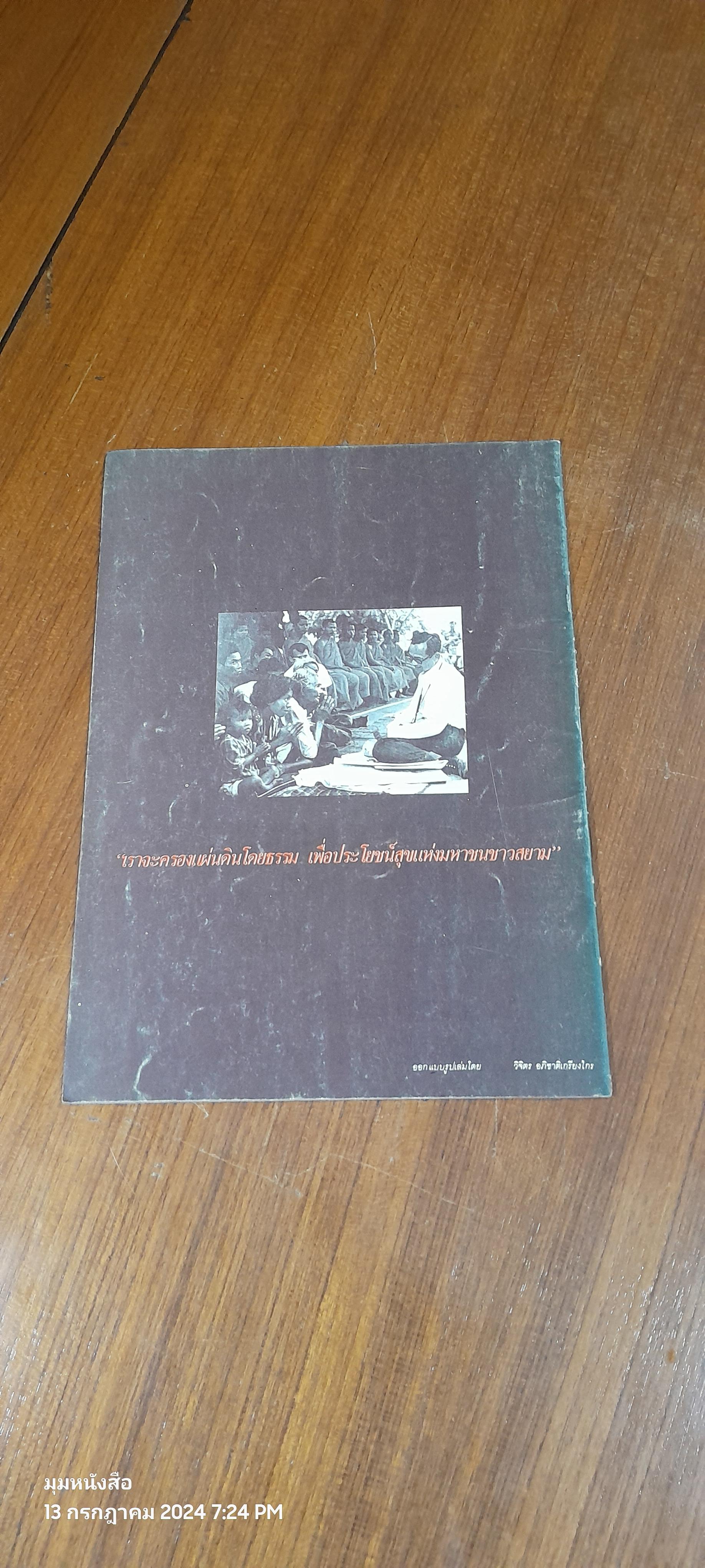 ๕ พฤษภาคม ๒๕๒๘ พิธีถวายศิรวาทนวมินทรมหาราชาธิราช ราชสดุดีเนื่องในวันฉัตรมงคล / นายทองต่อ กล้วยไม้ ณ อยุธยา