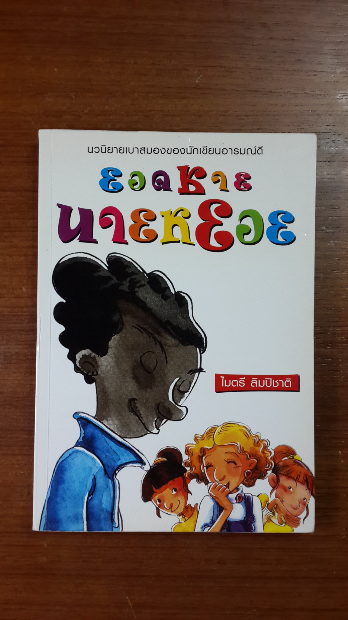 ยอดชายนายหยอย / ไมตรี ลิมปิชาติ