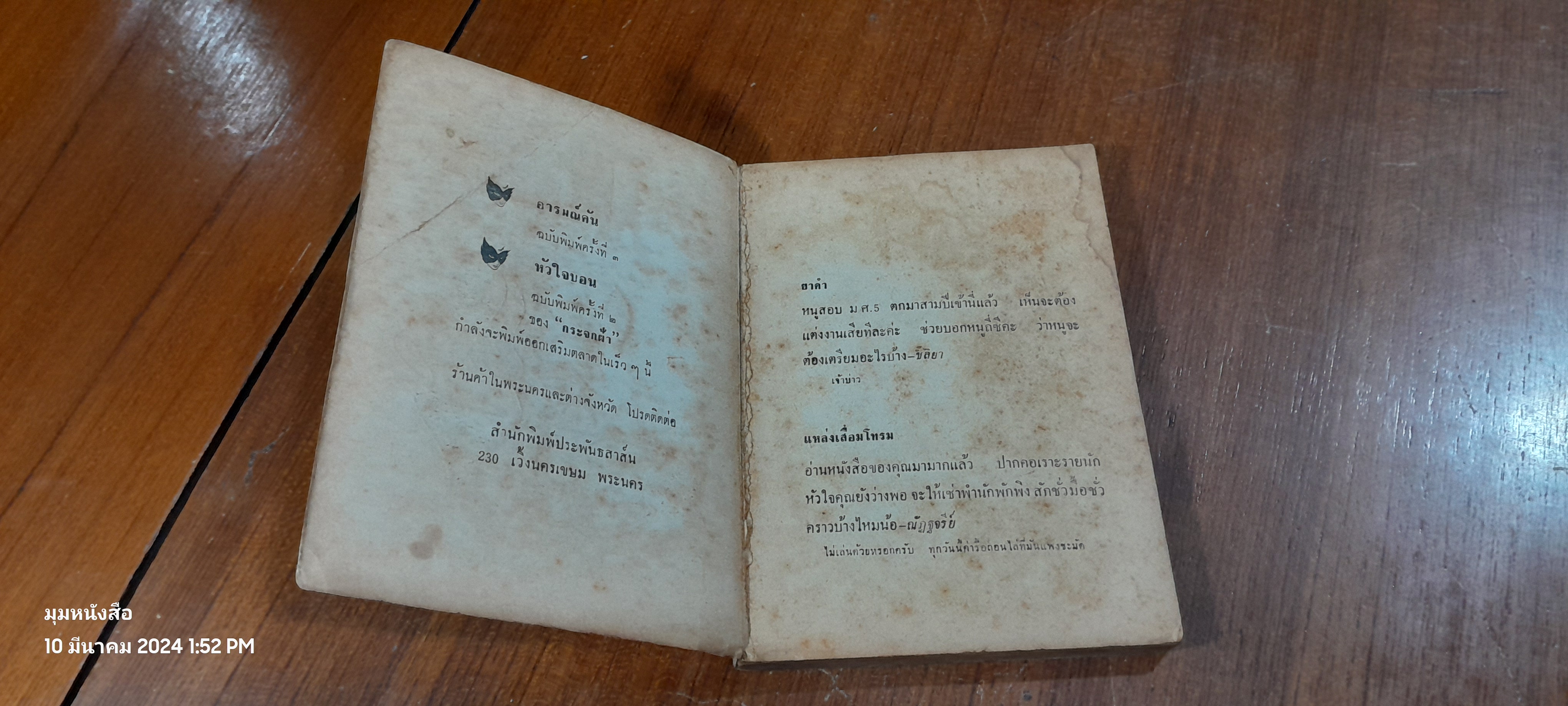 เพลียกมล / กระจกฝ้า