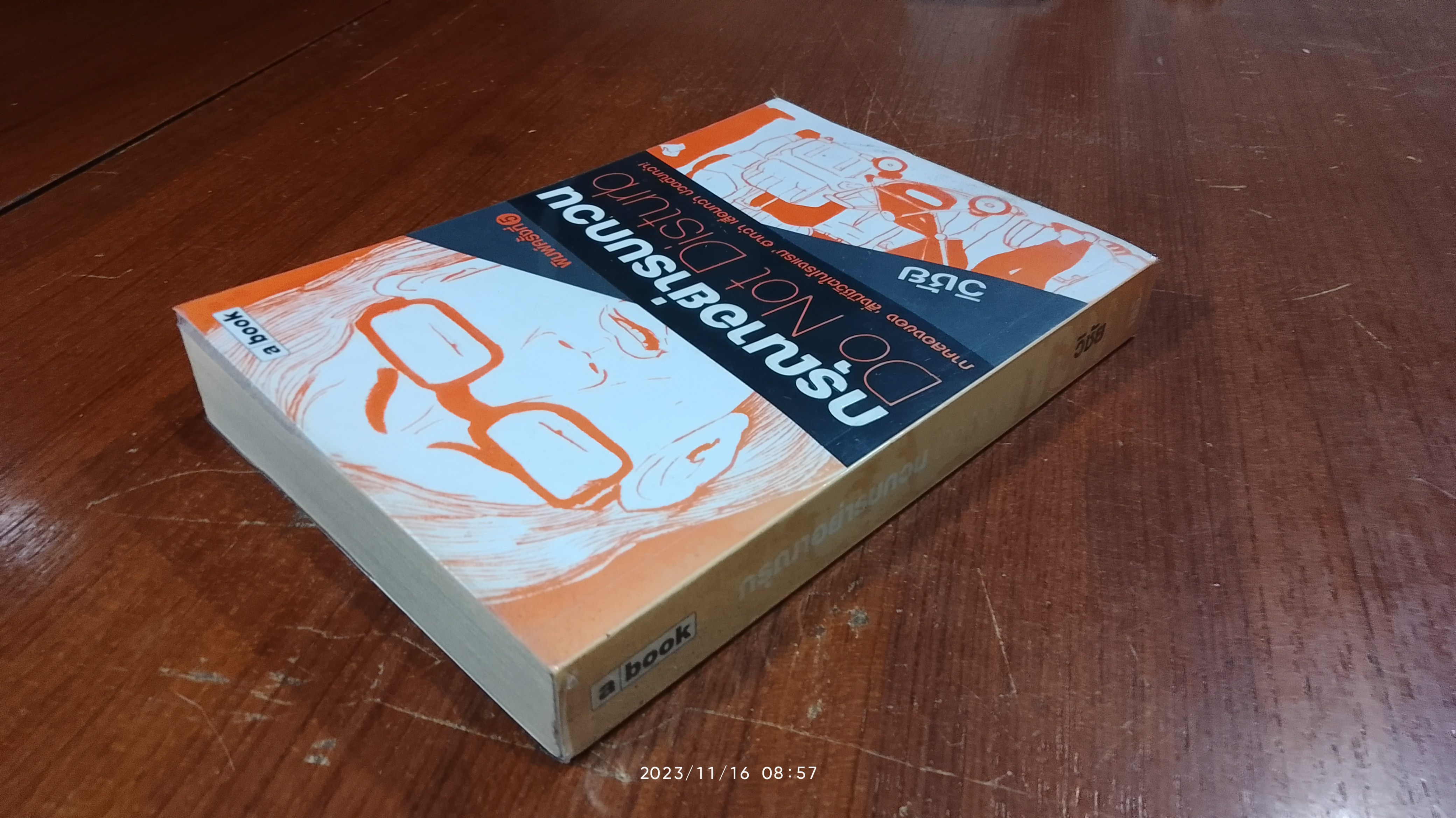 กรุณาอย่ารบกวน / วิชัย