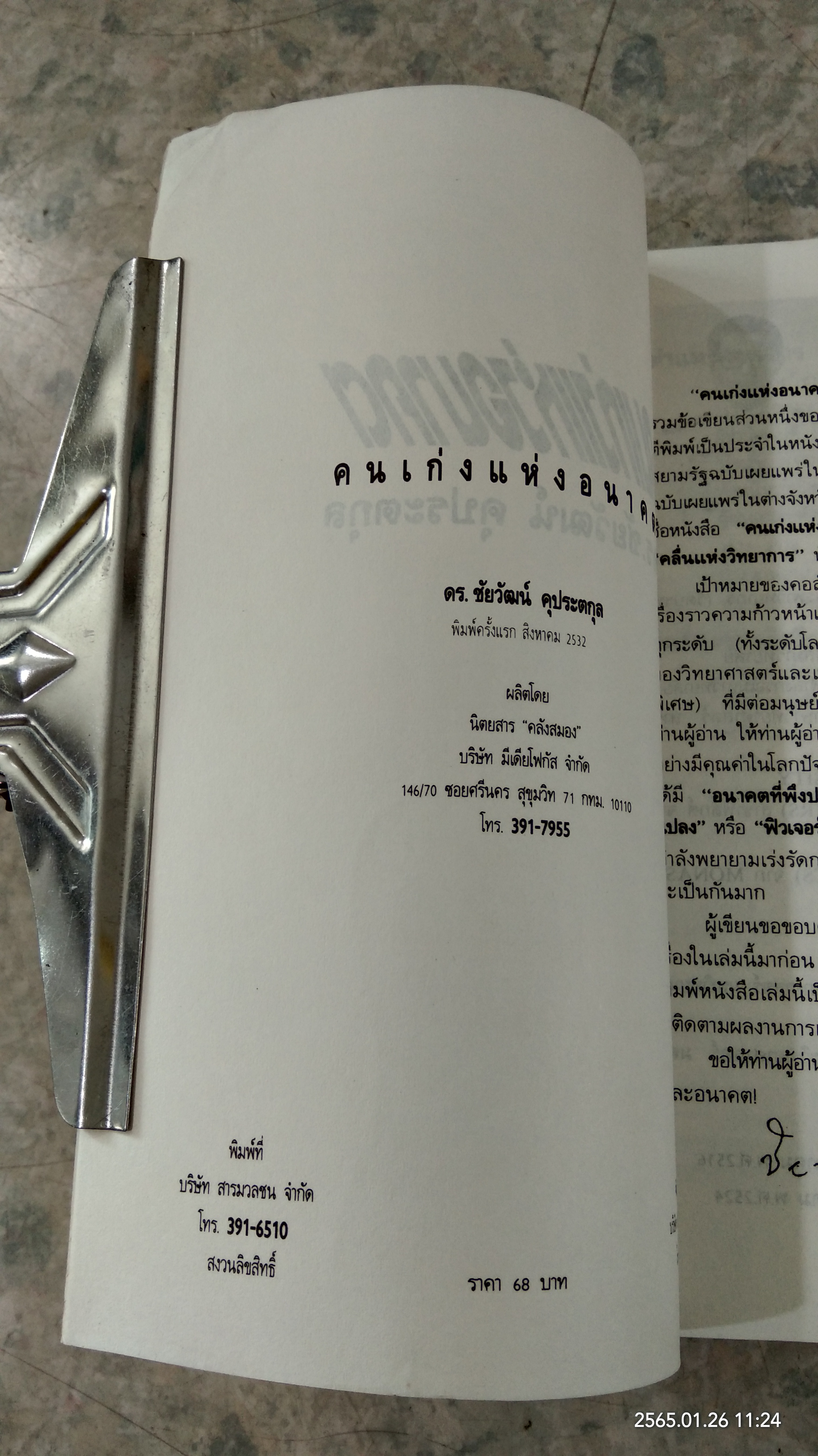 คนเก่งแห่งอนาคต / ดร.ชัยวัฒน์ คุประตกุล