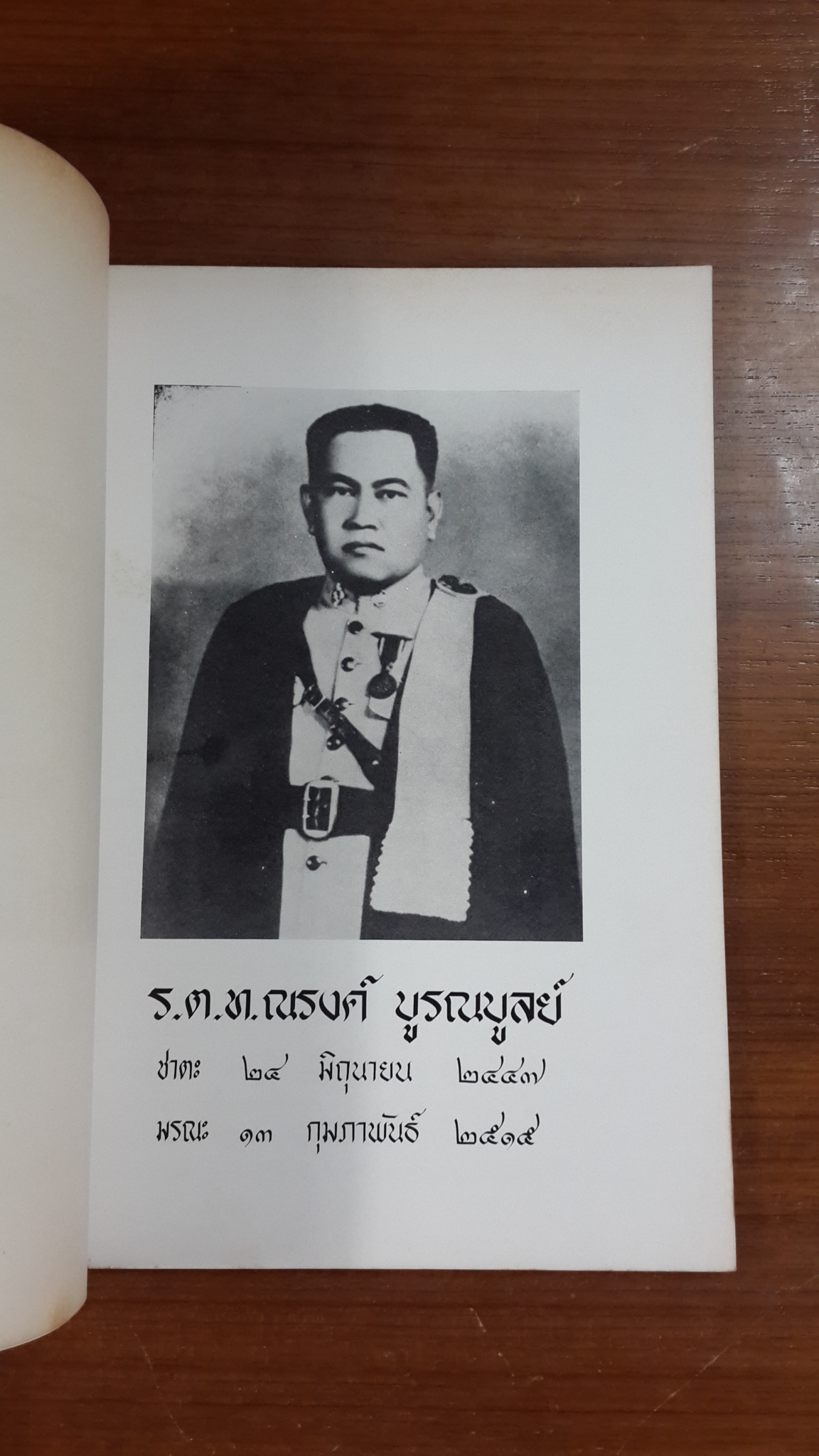 อนุสรณ์ในงานพระราชทานเพลิงศพ ร้อยตำรวจโท ณรงค์ บูรณบูลย์ (มีตราห้องสมุด)