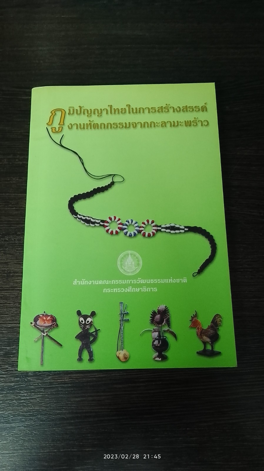 ภูมิปัญญาไทยในการสร้างสรรค์งานหัตถกรรมจากกะลามะพร้าว