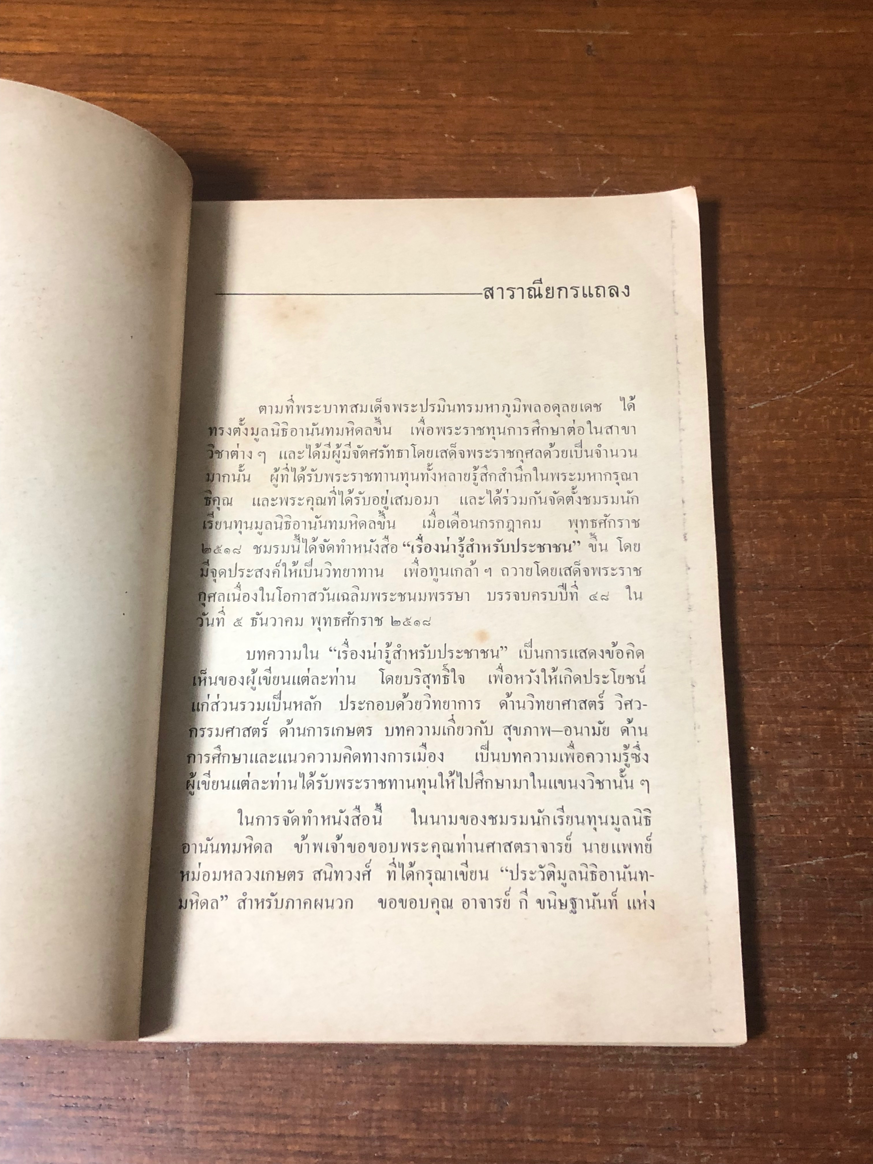 เรื่องน่ารู้สำหรับประชาชน โดย ชมรมนักเรียนทุนมูลนิธิอานันทมหิดล