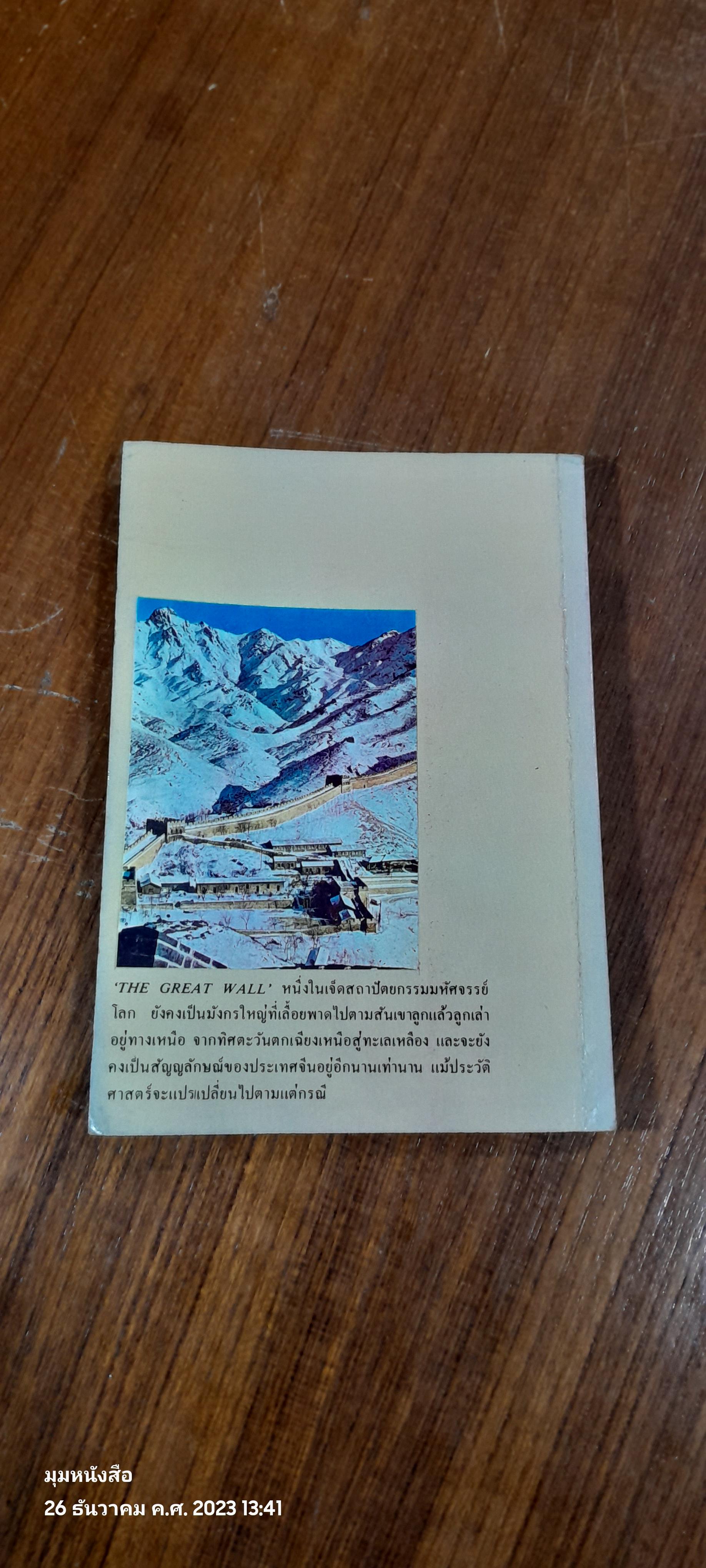 นำเที่ยวปักกิ่ง / ส.คันนานตดิลก