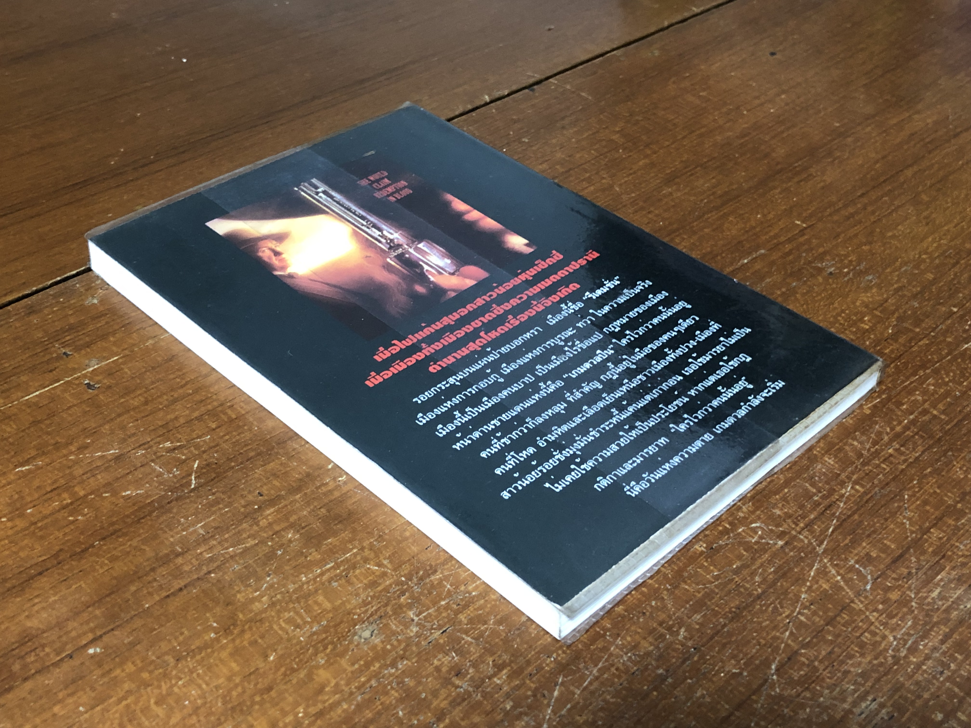 หลั่งเลือดวันดวล / แจ็ค เคอร์ติส