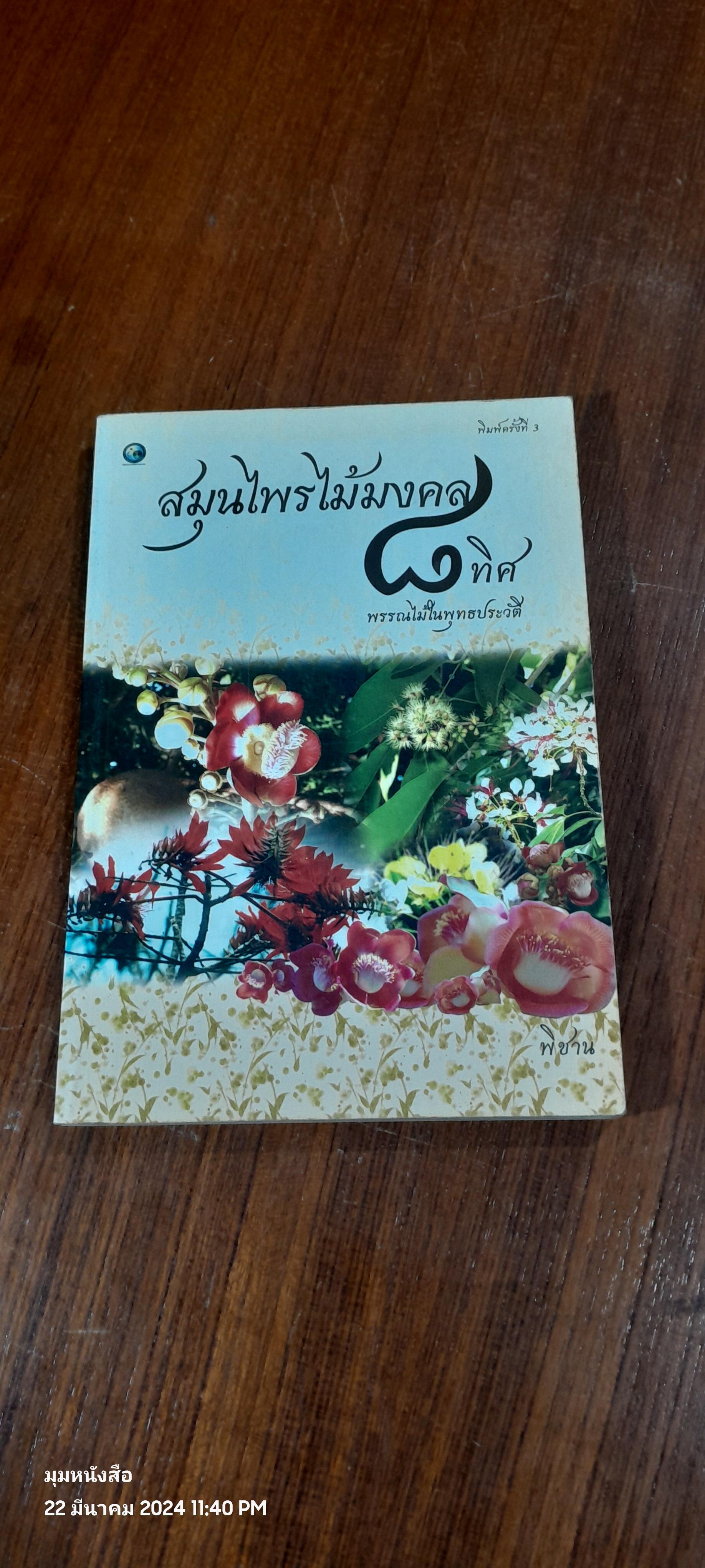 สมุนไพรไม้มงคล ๘ ทิศ พรรณไม้ในพุทธประวัติ