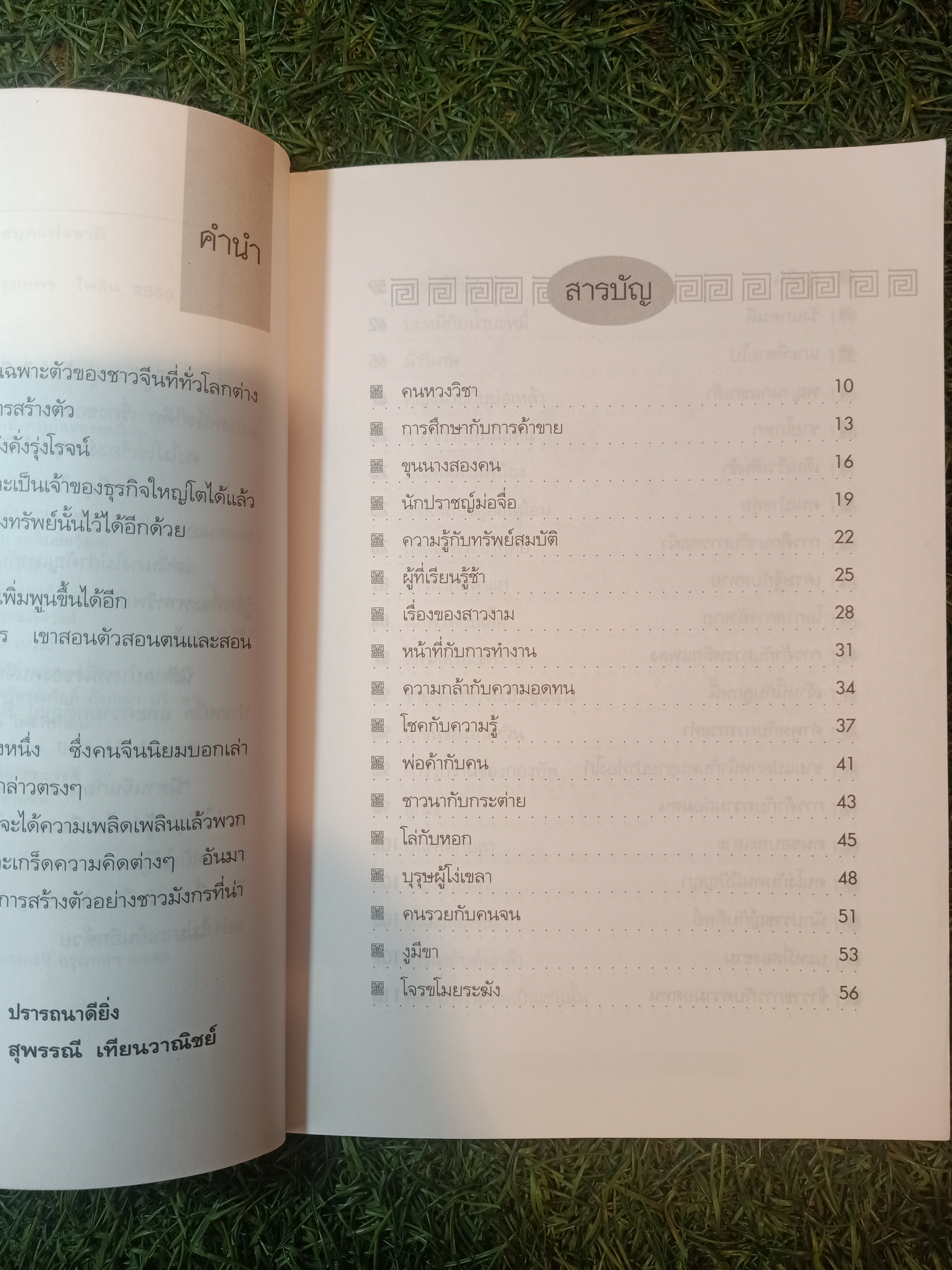 นิทานจีน ก่อนนอน สอนสรา้งตัว / สุพรรณี เทียนวาณิชย์