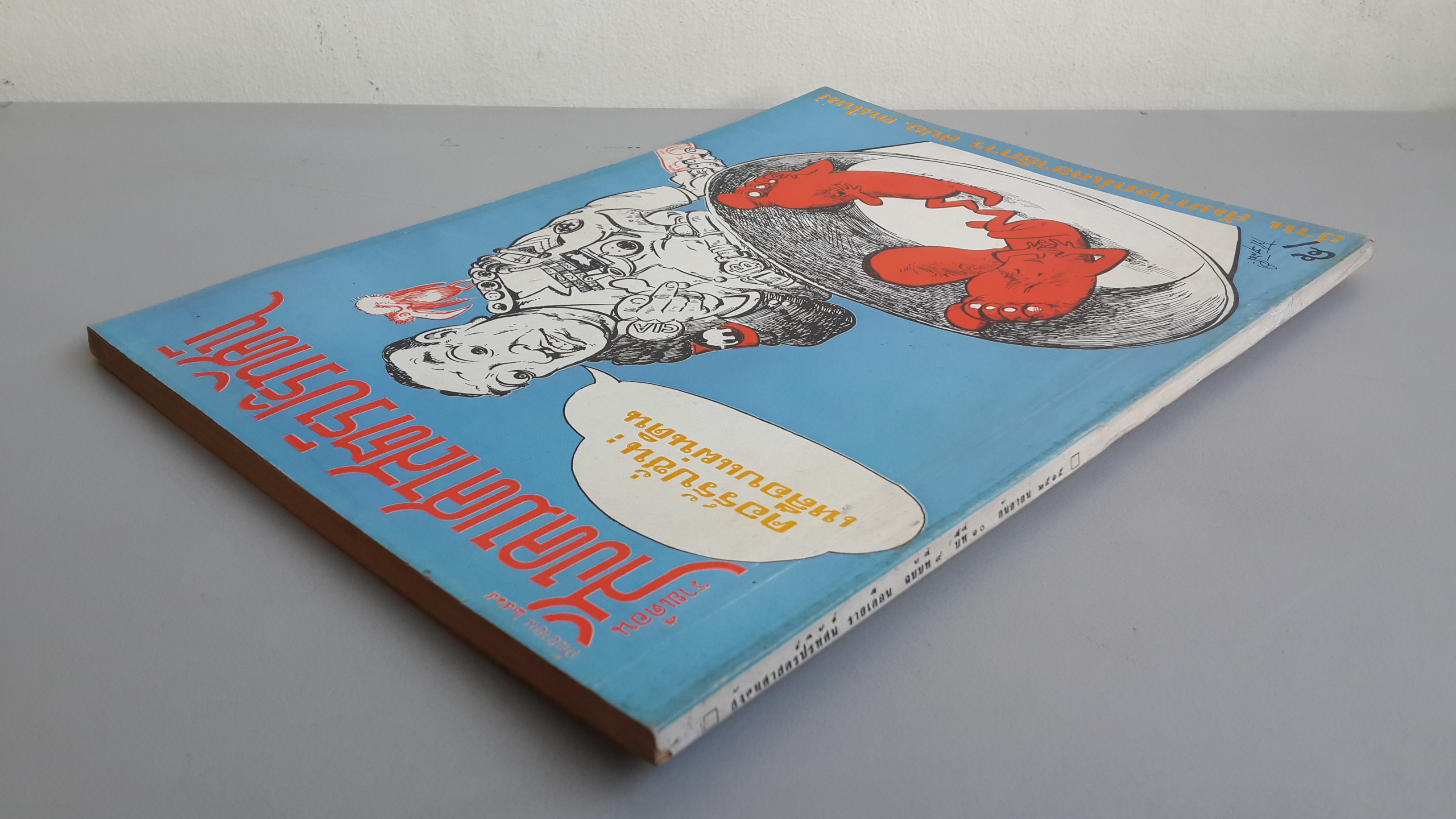 สังคมศาสตร์ปริทัศน์ รายเดือน ฉบับที่ ๙ ปีที่ ๑๐ กันยายน ๒๕๑๕