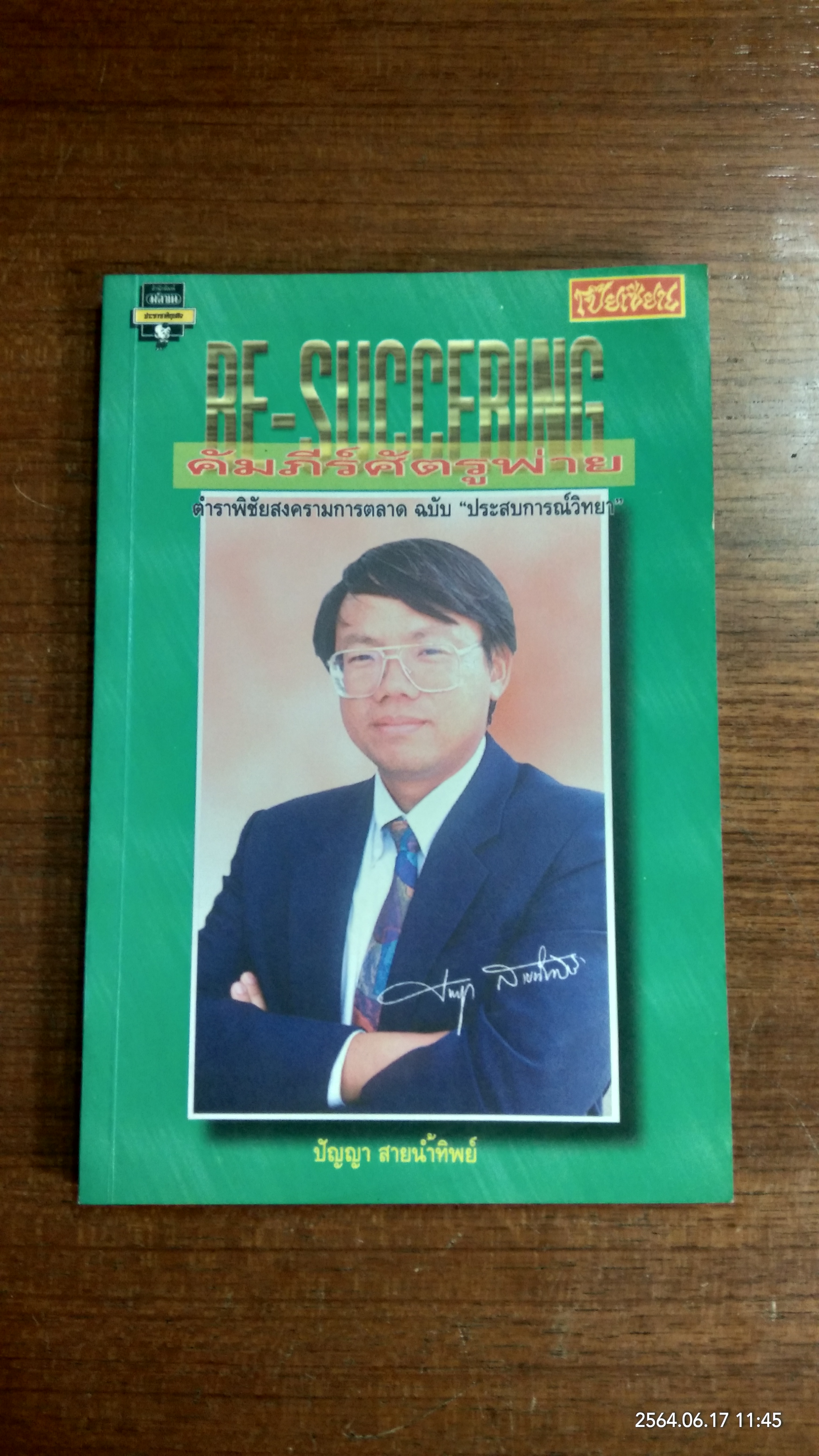 BE-SUCCERING คัมภีร์ศัตรูพ่าย / ปัญญา สายน้ำทิพย์