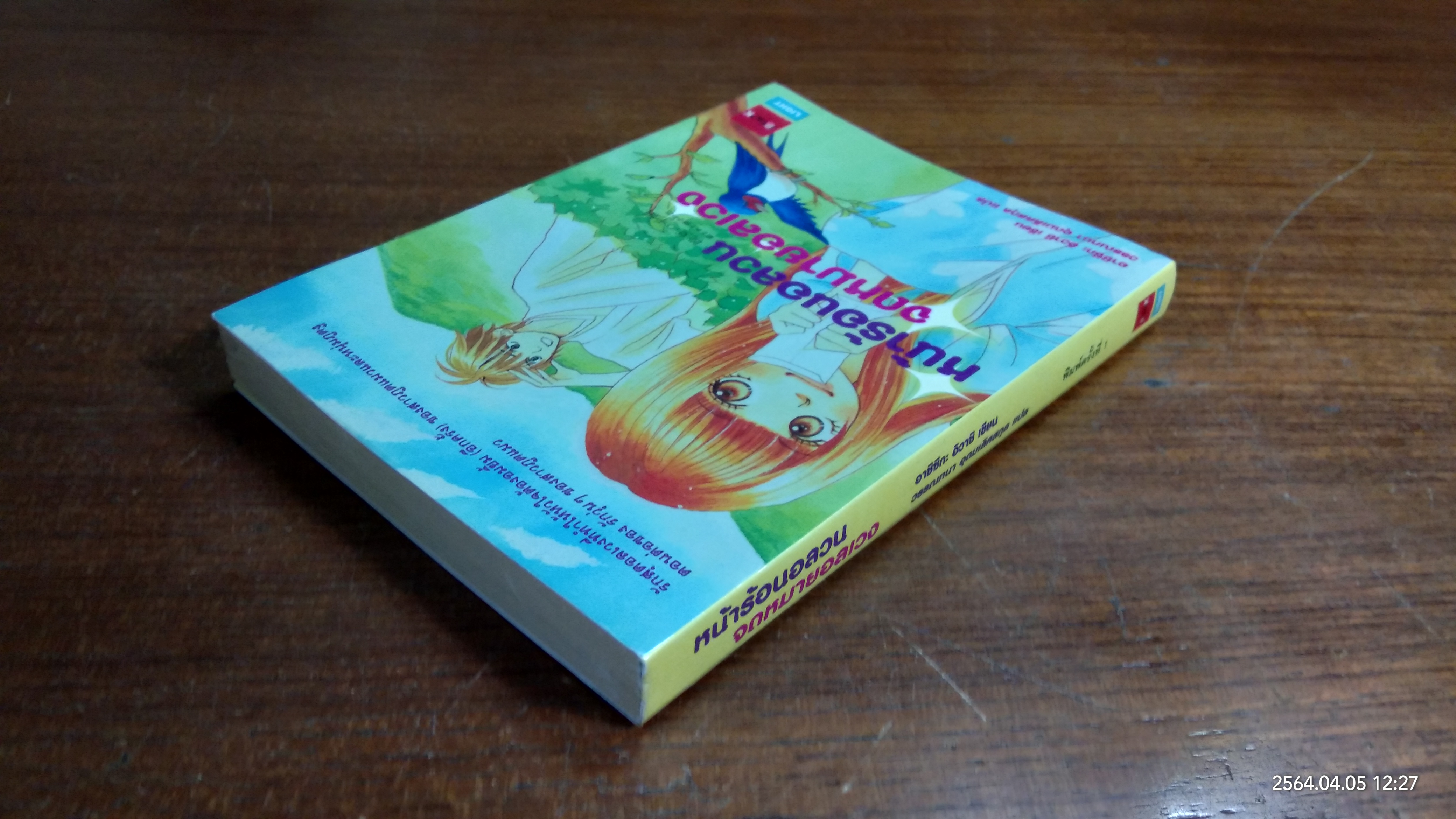 หน้าร้อนอลวน จดหมายอลเวง / อาชิซึกะ อิวาชิ