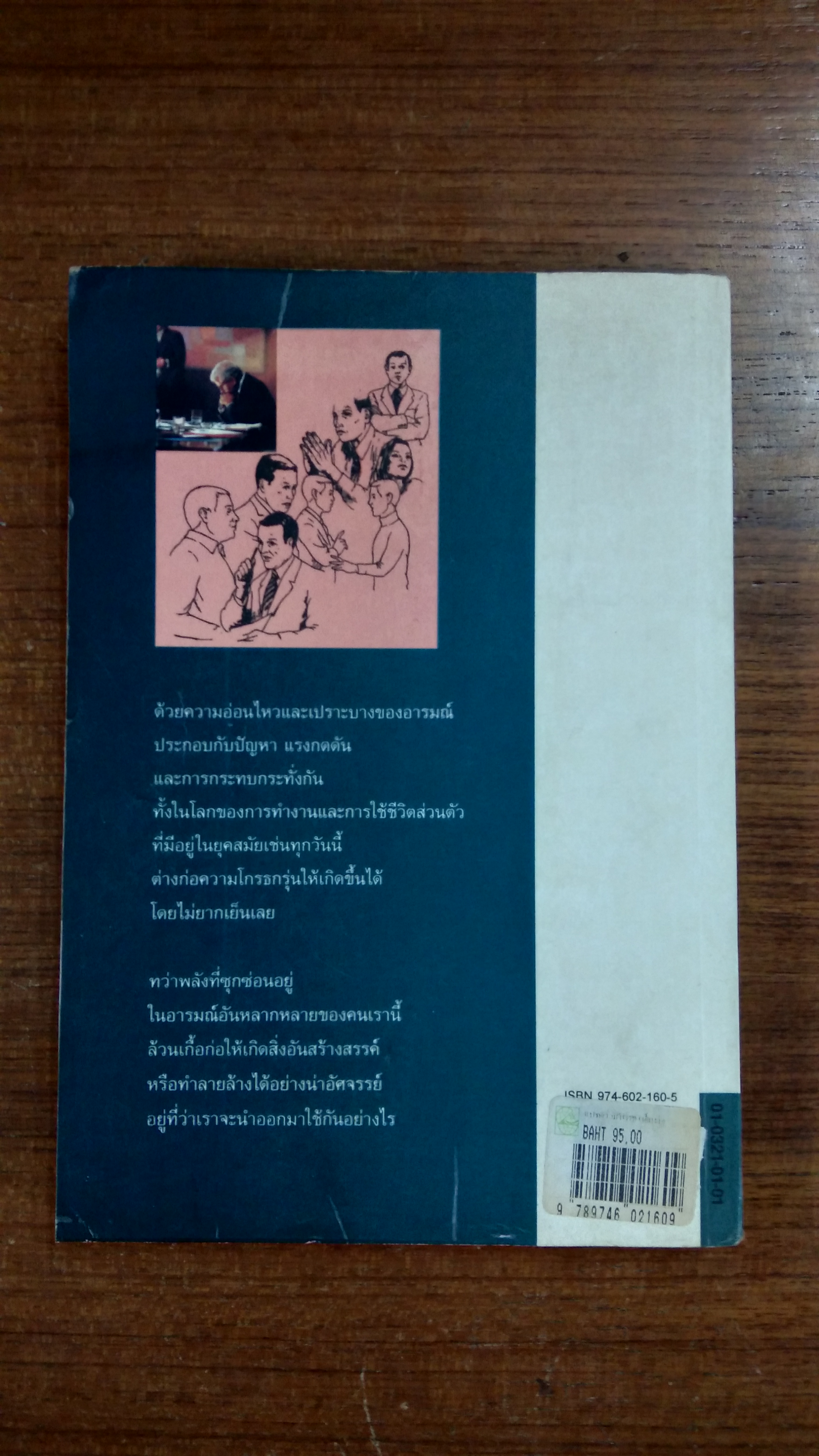 แปรความโกรธเป็นพลัง / ดร.โรเจอร์ เจ. ดัลดรูป
