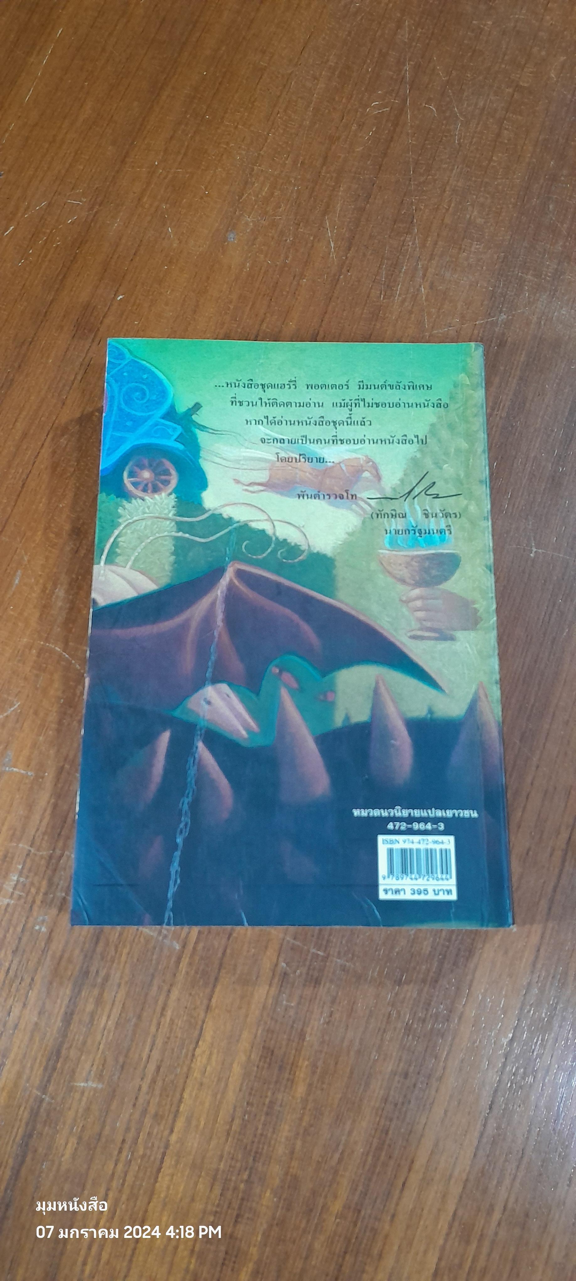 แฮร์รี่ พอตเตอร์ กับ ถ้วยอัคนี / J.K. ROWLING