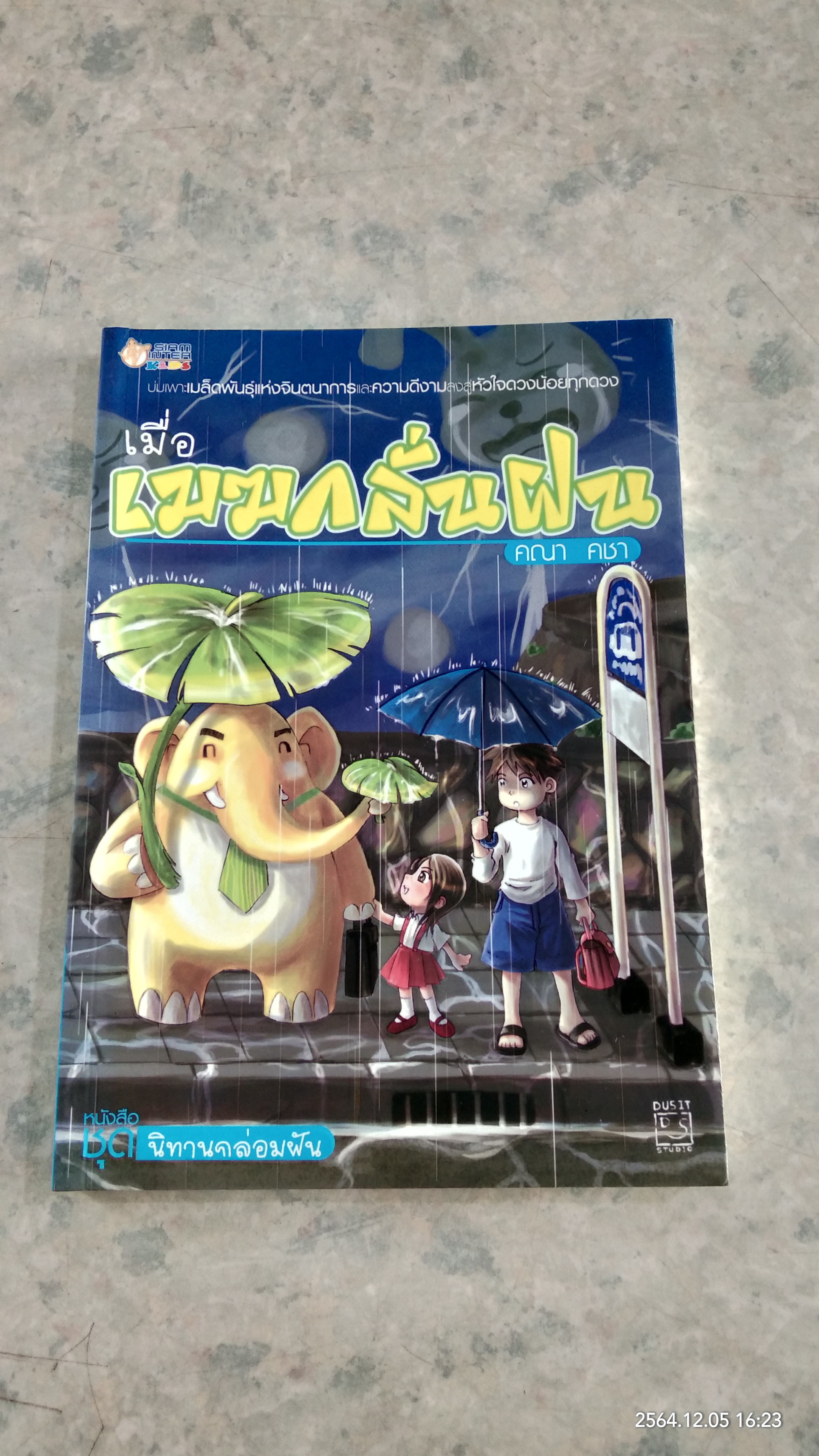 เมื่อเมฆกลั่นฝน / คณา คชา