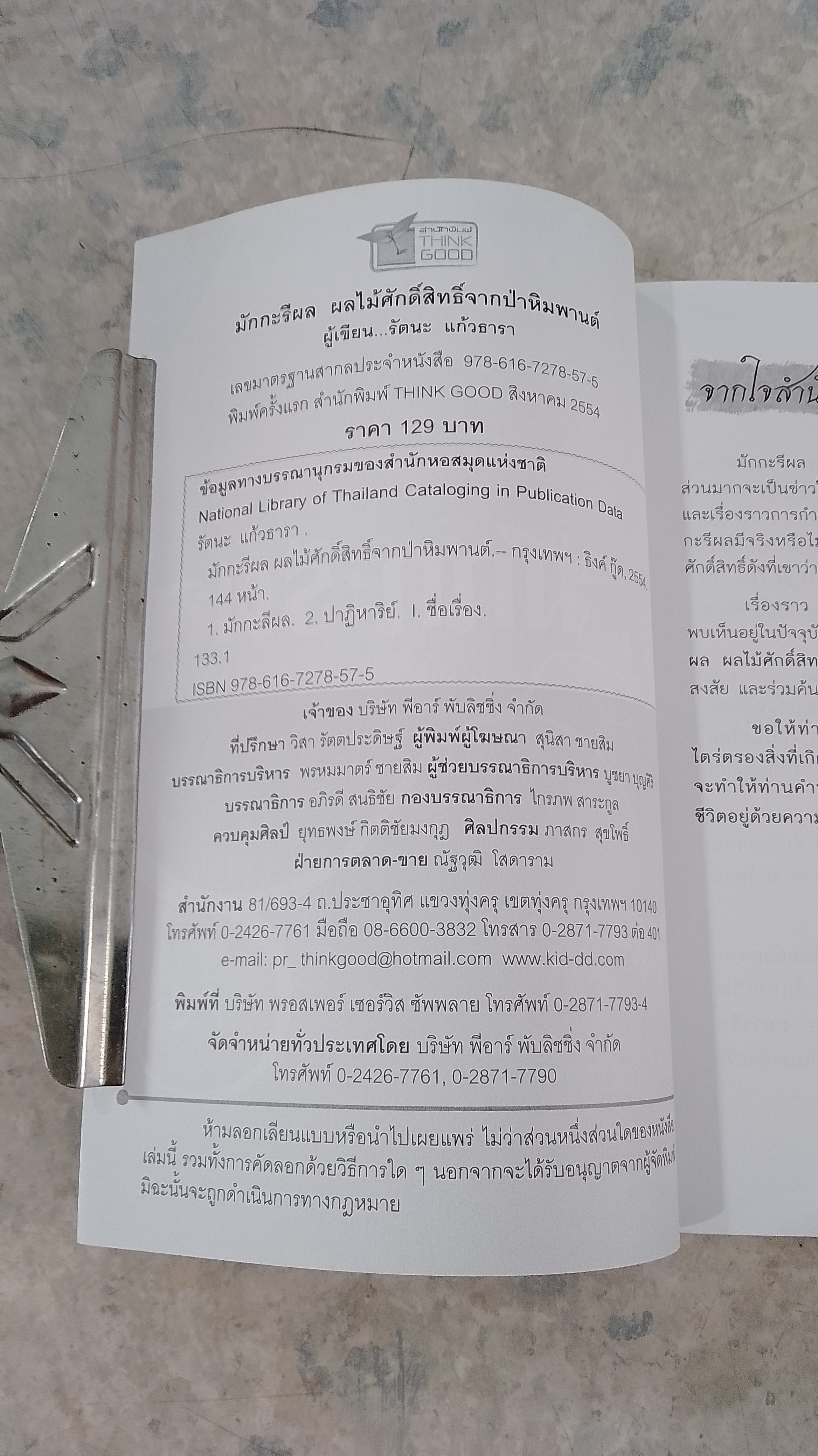 มักกะรีผล ผลไม้ศักดิ์สิทธ์จากป่าหิมพานต์ / รัตนะ แก้วธารา
