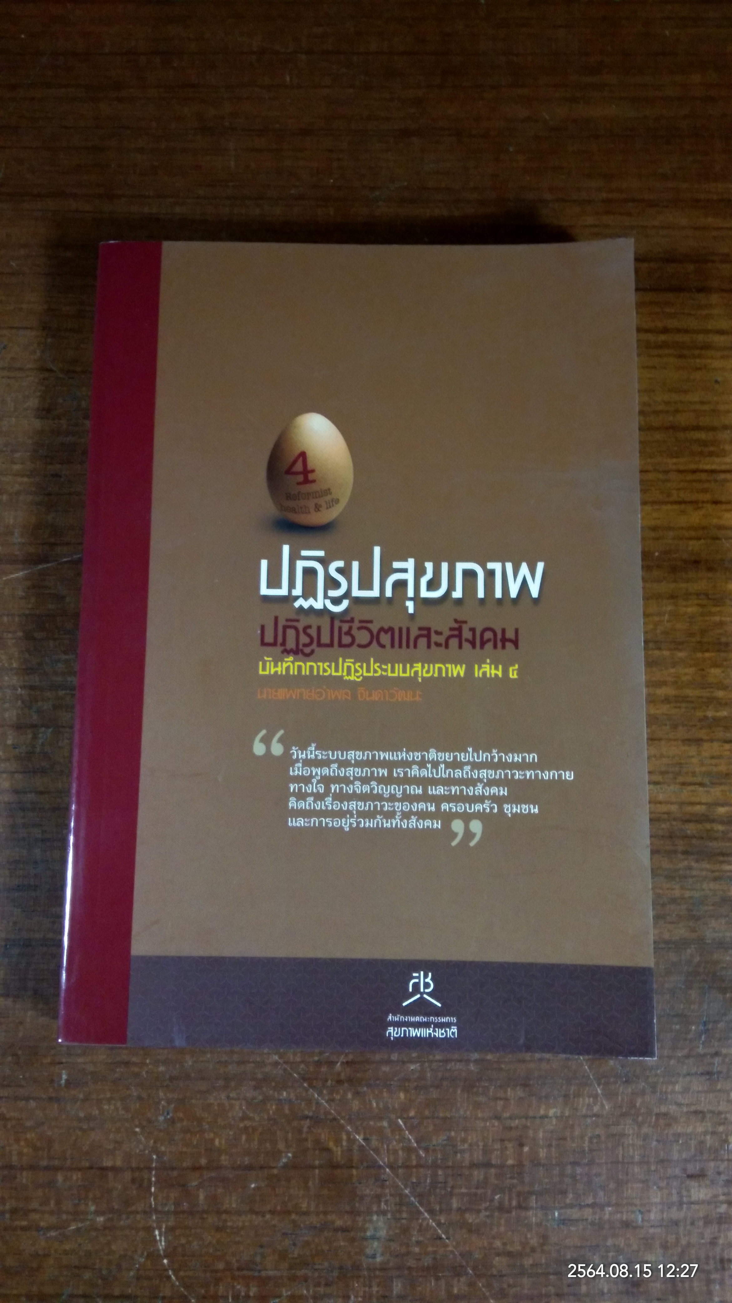 ปฏิรูปสุขภาพ : ปฏิรูปชีวิตและสังคม เล่ม ๔