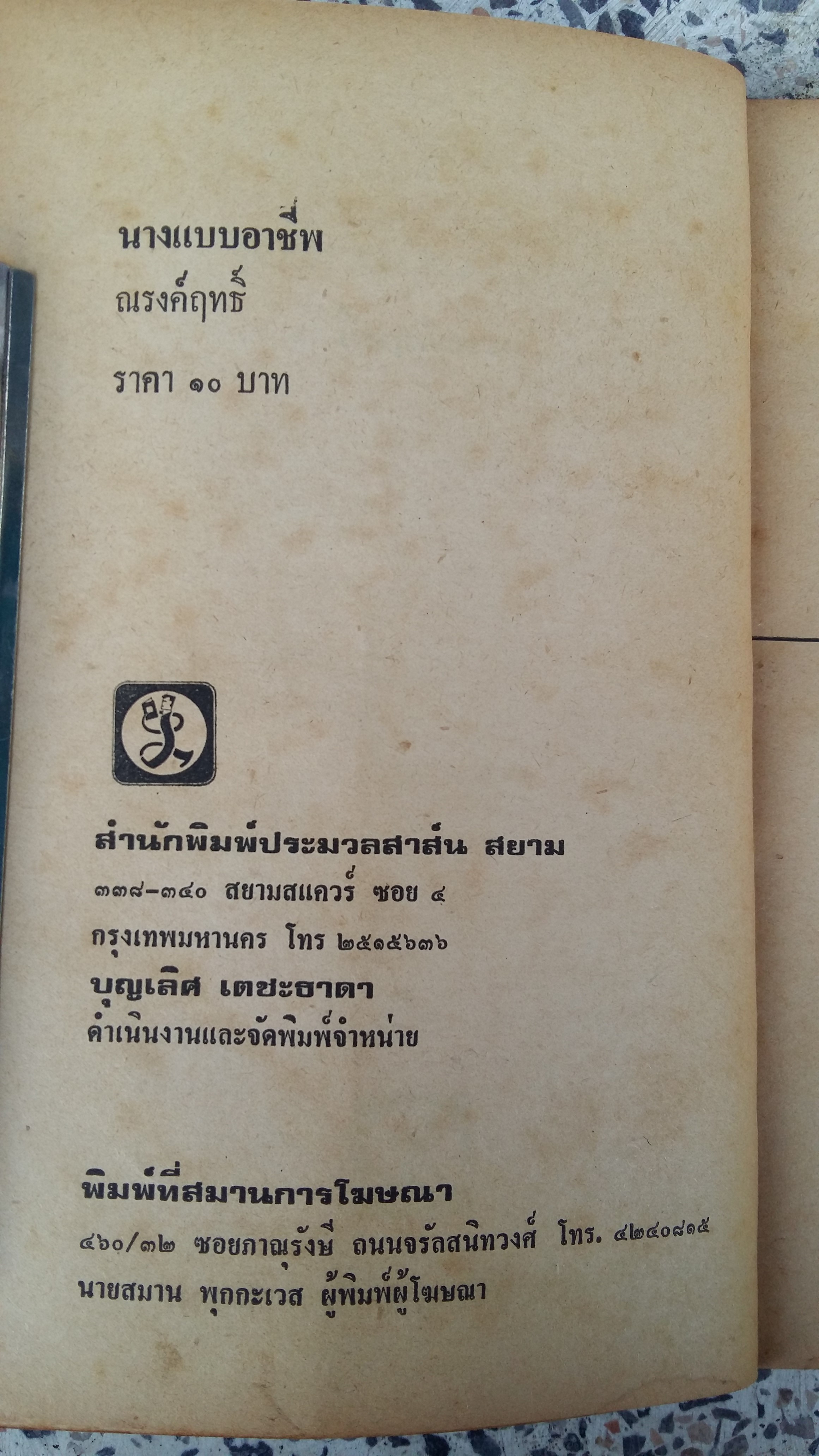 นางแบบอาชีพ / ณรงค์ฤทธิ์