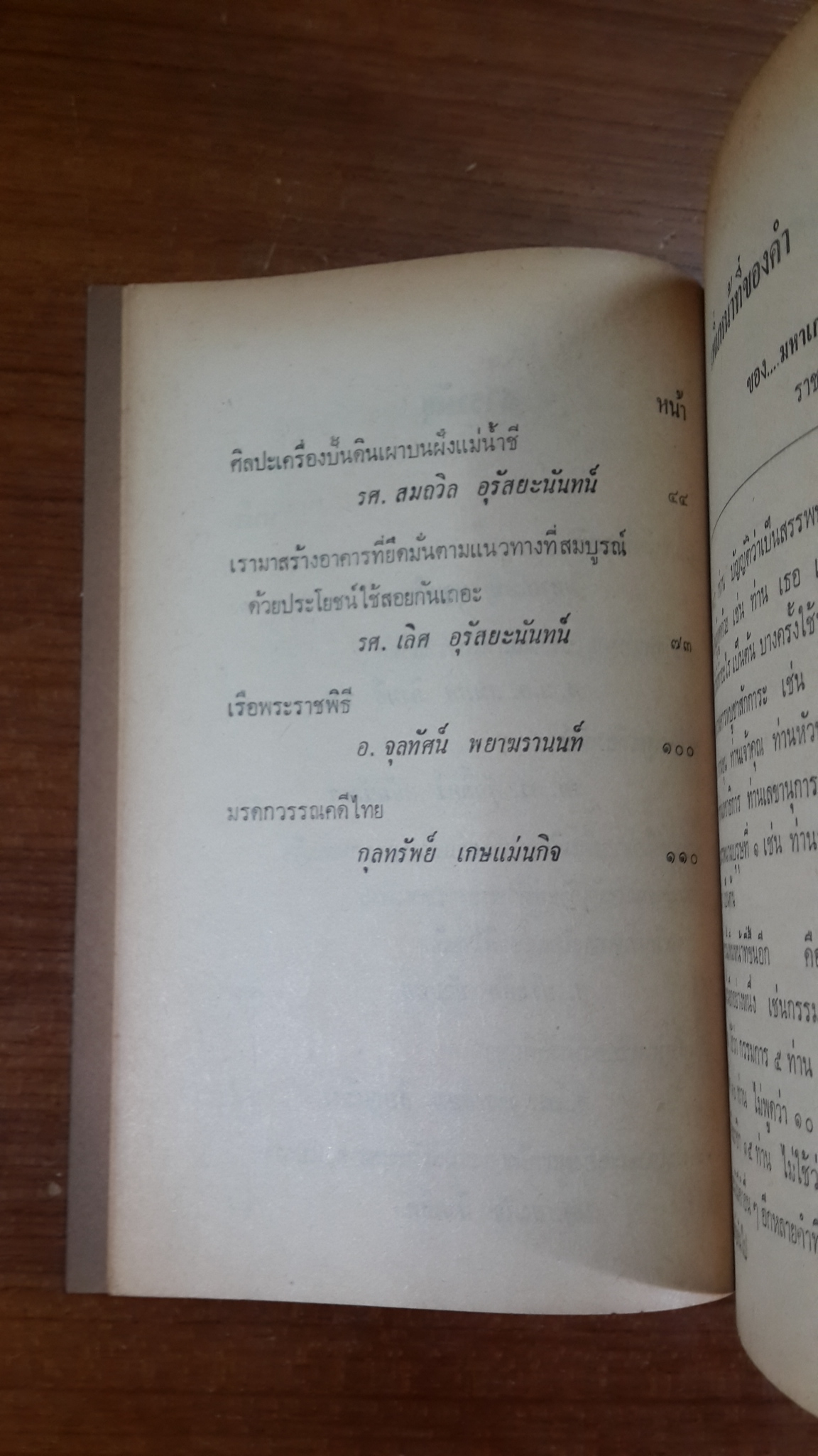 วารสาร ศิลปกรรมปริทรรศน์ ของ สำนักศิลปกรรม ราชบัณฑิตยสถาน : ปีที่ ๒ เล่มที่ ๑