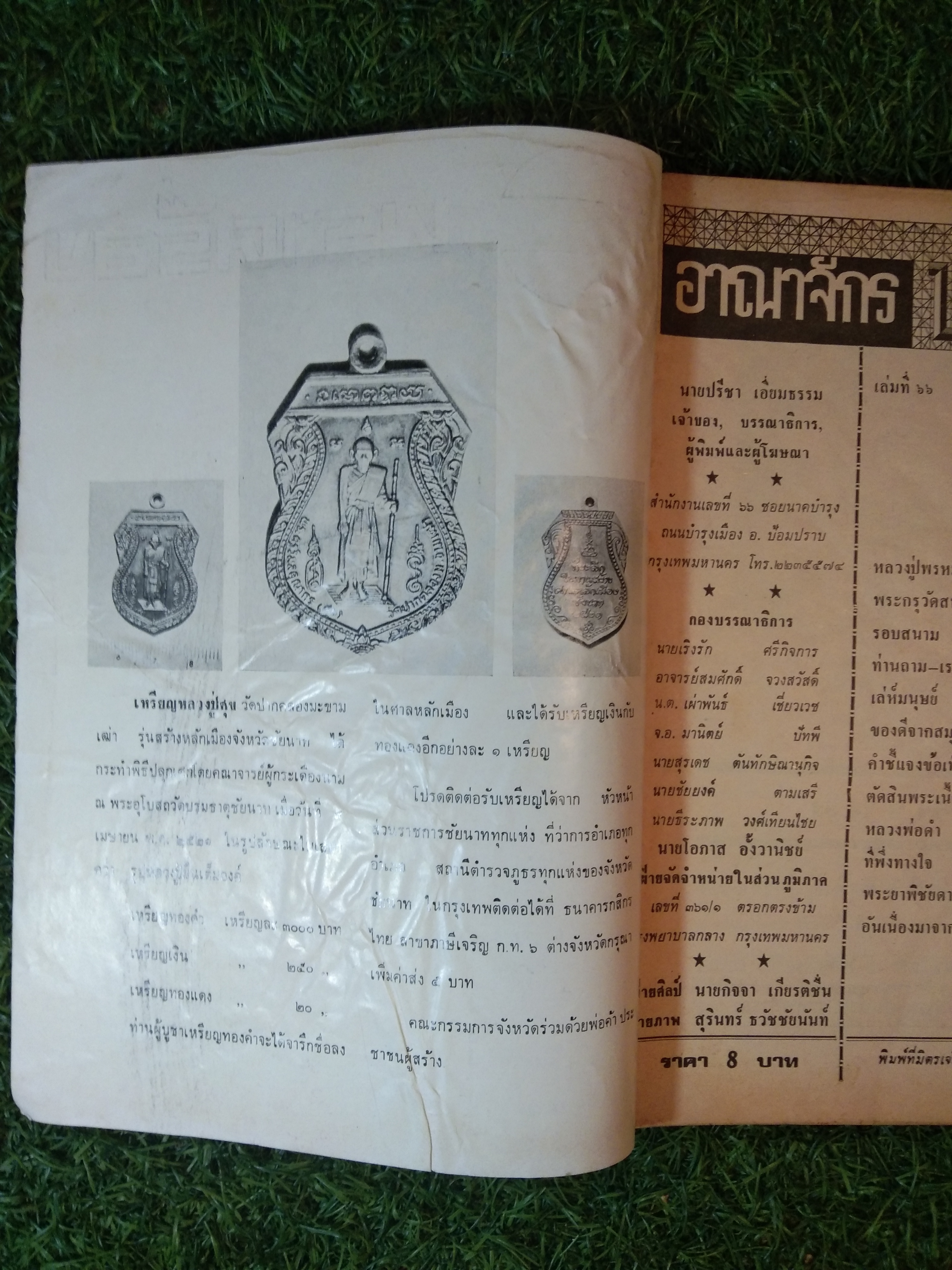 อาณาจักร พระเครื่อง / นายปรีชา เอี่ยมธรรม(หนังสือสภาพไม่สมบูรณ์)