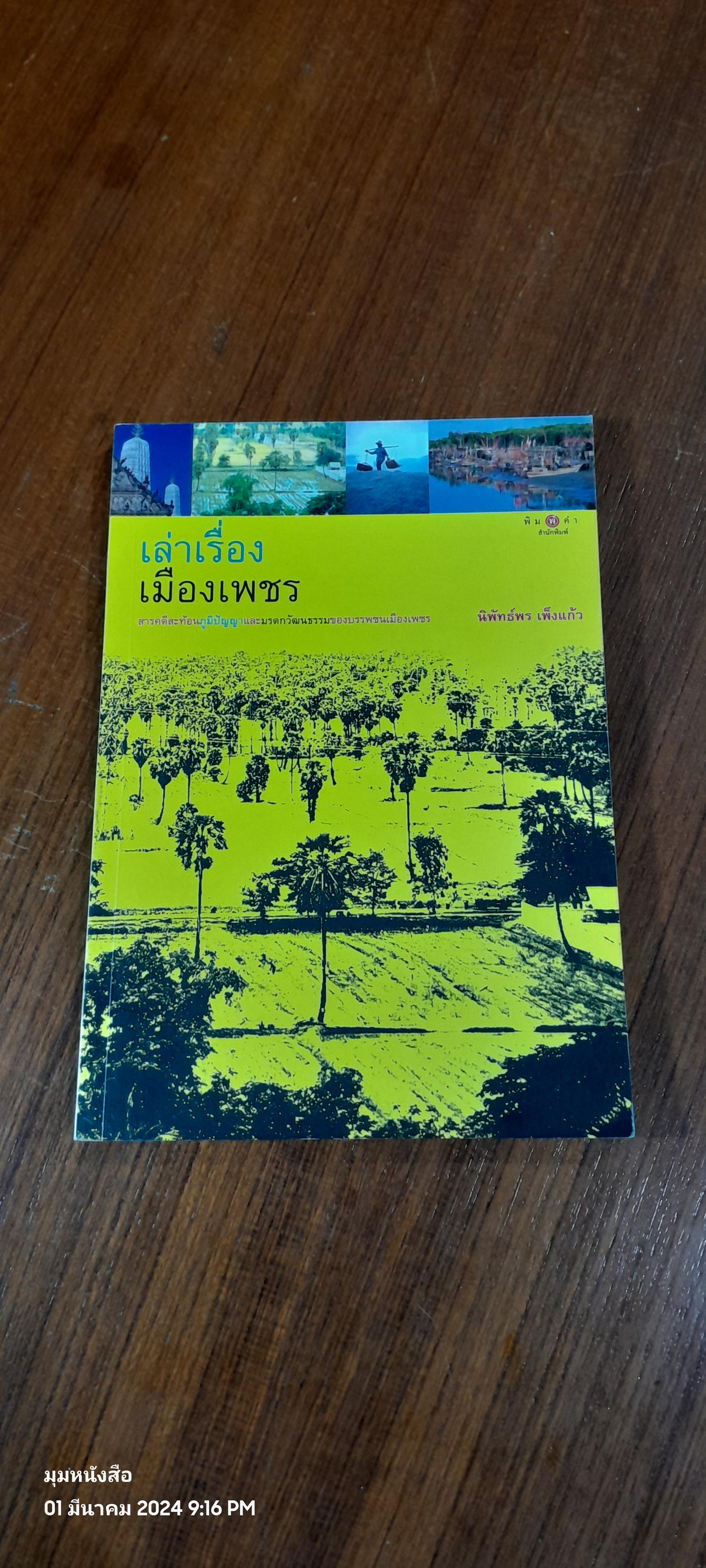 เล่าเรื่องเมืองเพชร (มีตราห้องสมุด) / นิพัทธ์พร เพ็งแก้ว