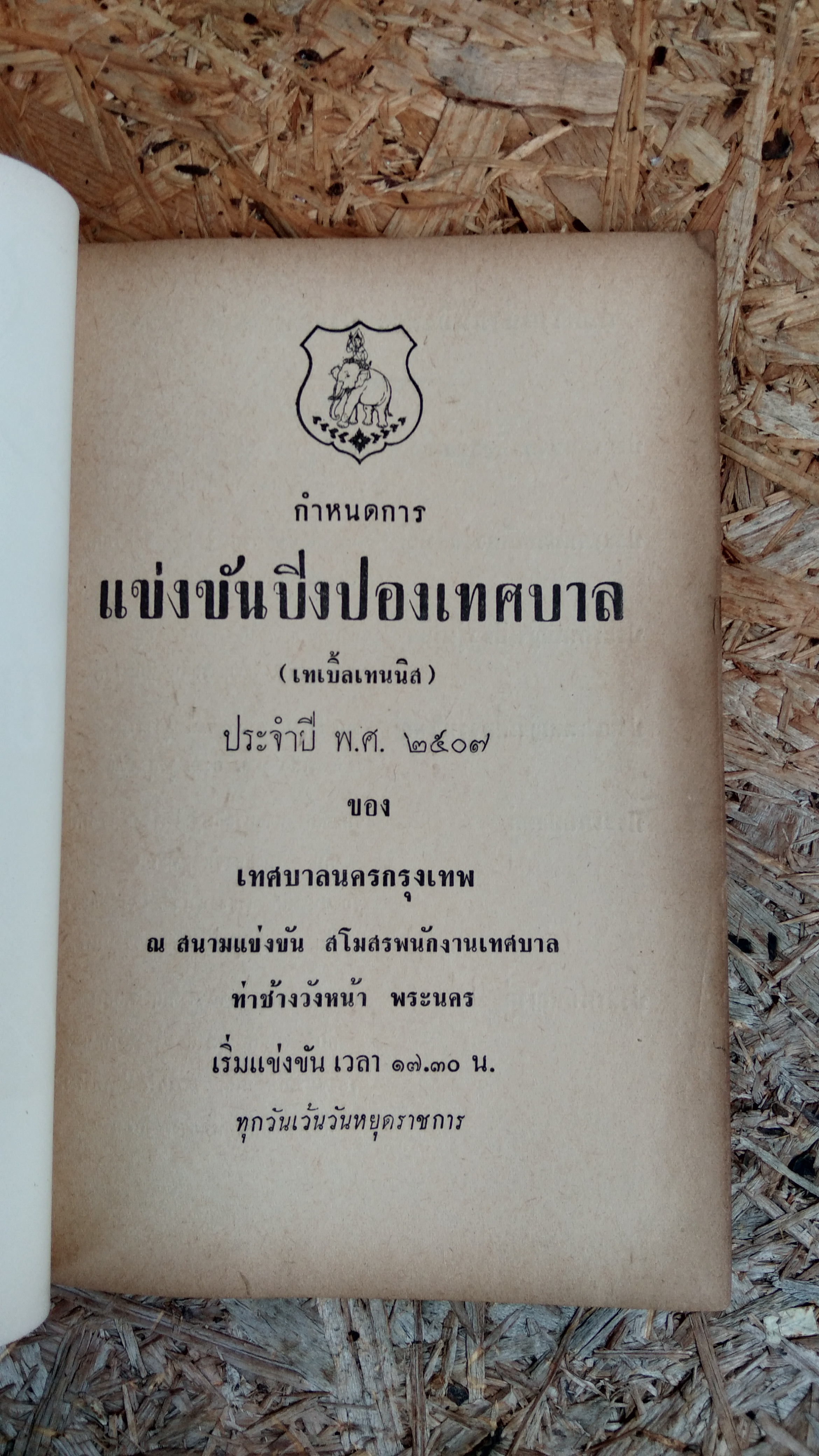 กำหนดการ แข่งขันปิงปอง 2507 ของ เทศบาลนครกรุงเทพ