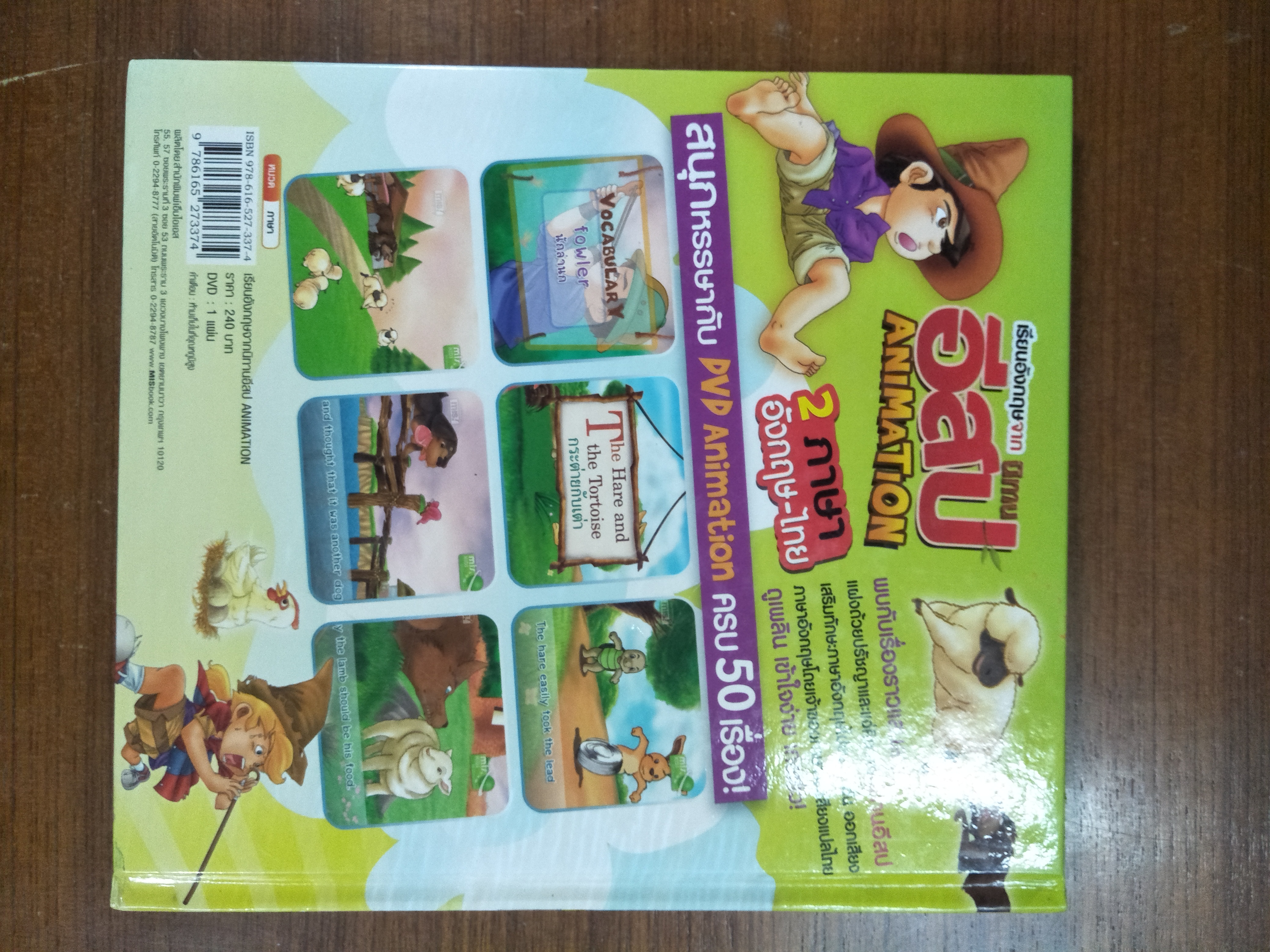 เรียนอังกฤษจากนิทานอีสป ANIMATION 2 ภาษา อังกฤษ-ไทย / สุธัญญา สิงห์ครา เรียบเรียง