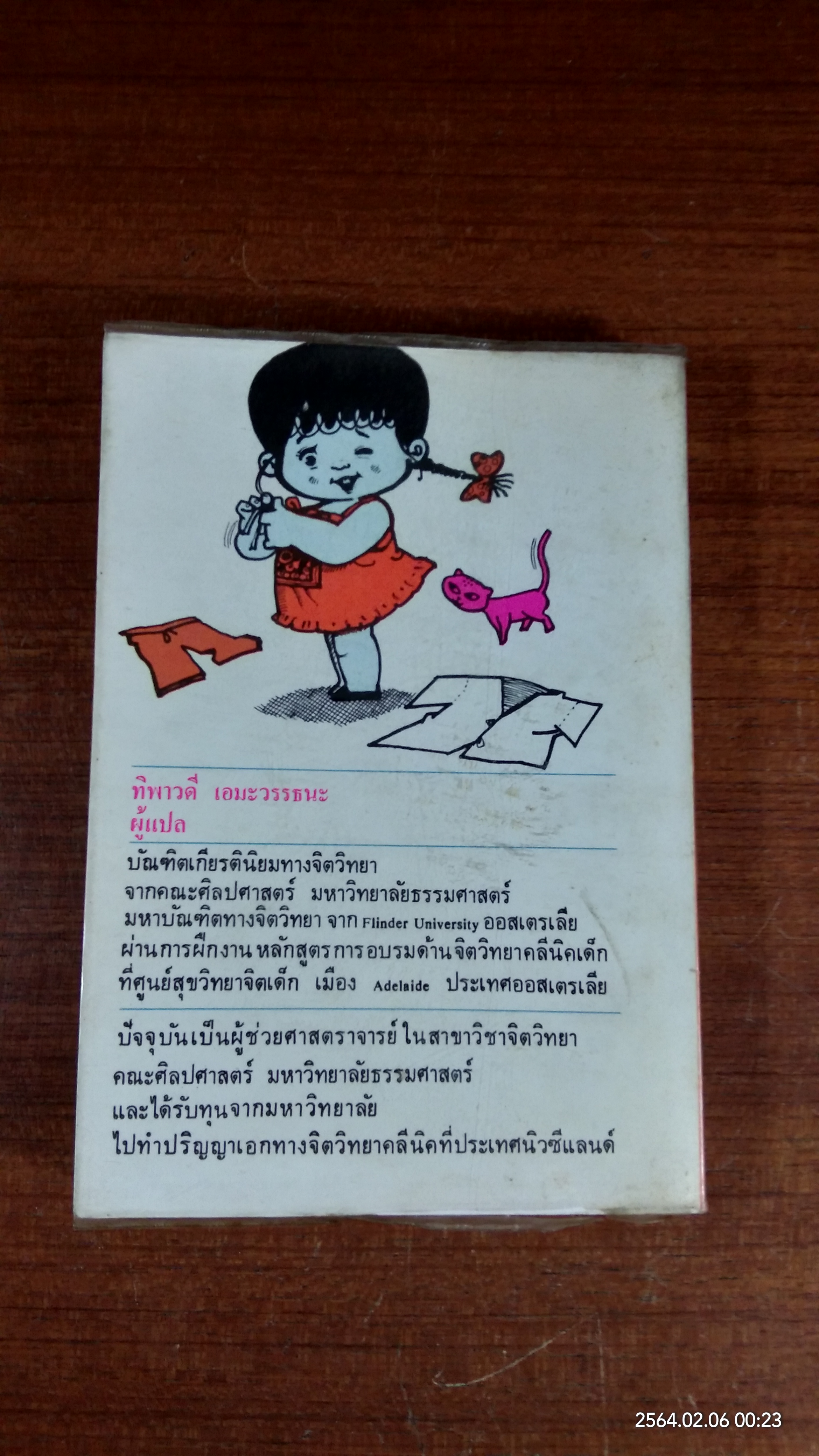 เด็กวอนสอนผู้ใหญ่ / ทิพาวดี เอมะวรรธนะ แปล