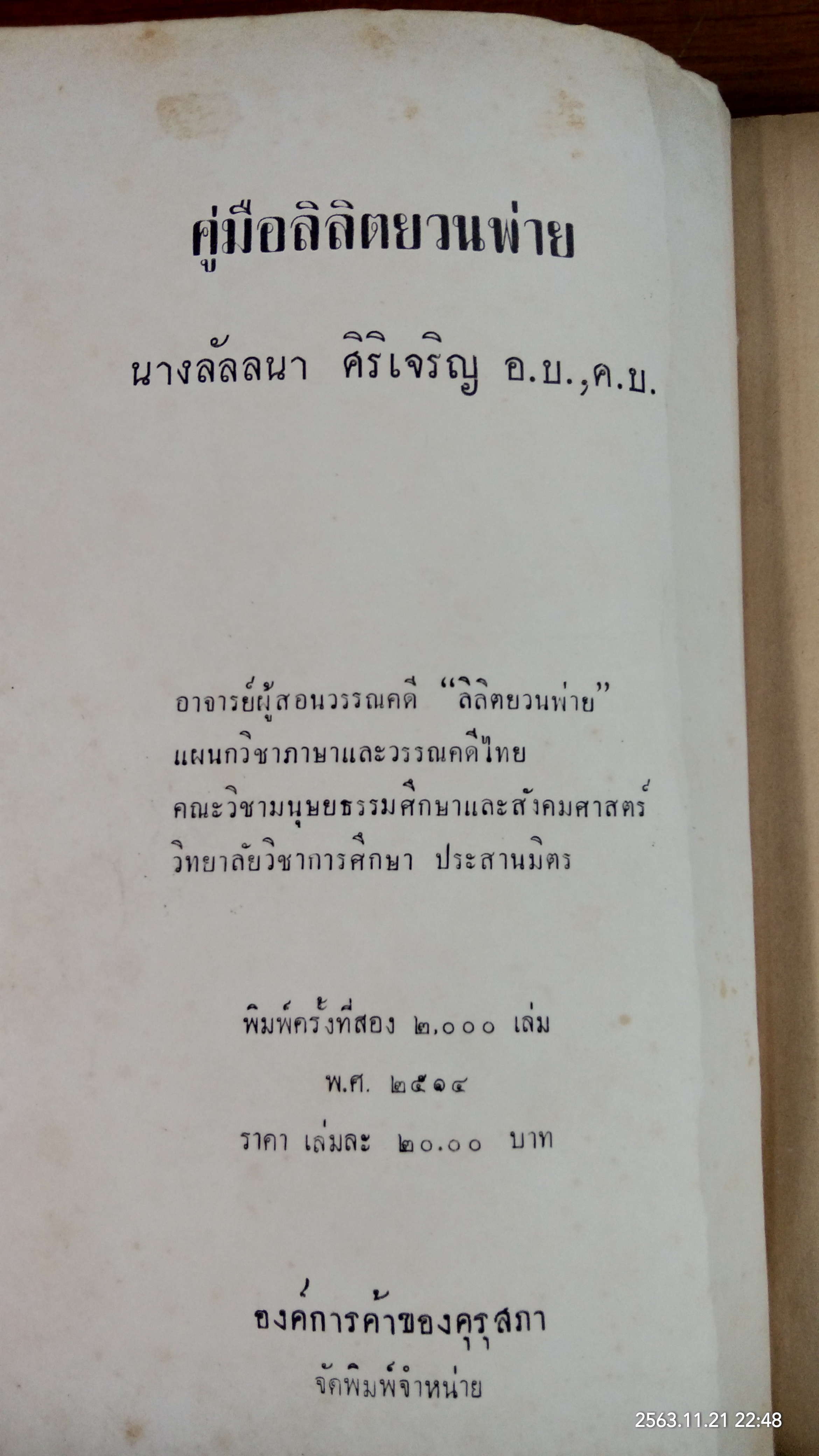 คู่มือลิลิตยวนพ่าย / ลัลลนา ศิริเจริญ