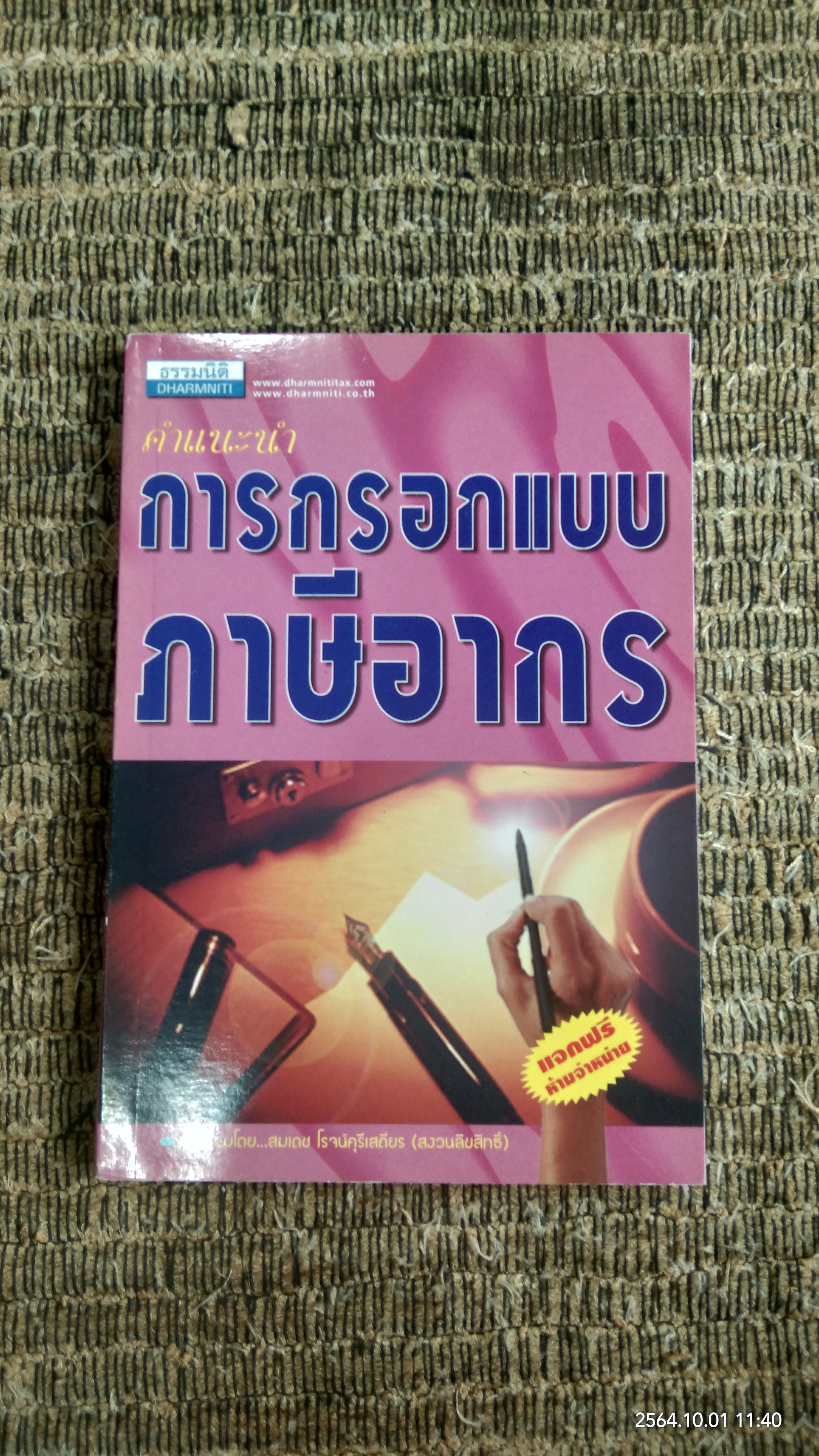การกรอกแบบภาษีอากร / ธรรมนิติ