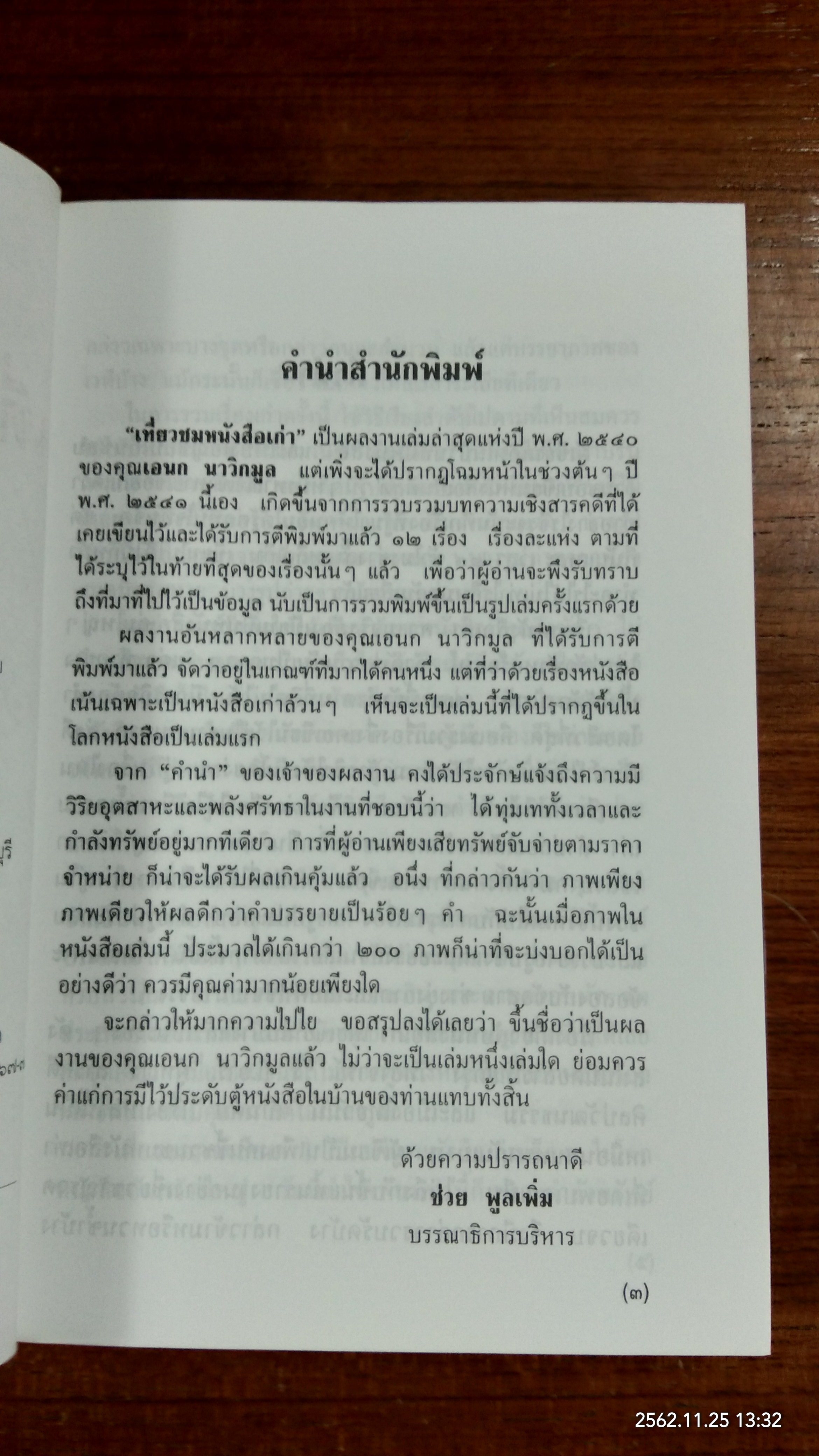 เที่ยวชมหนังสือเก่า / เอนก นาวิกมูล