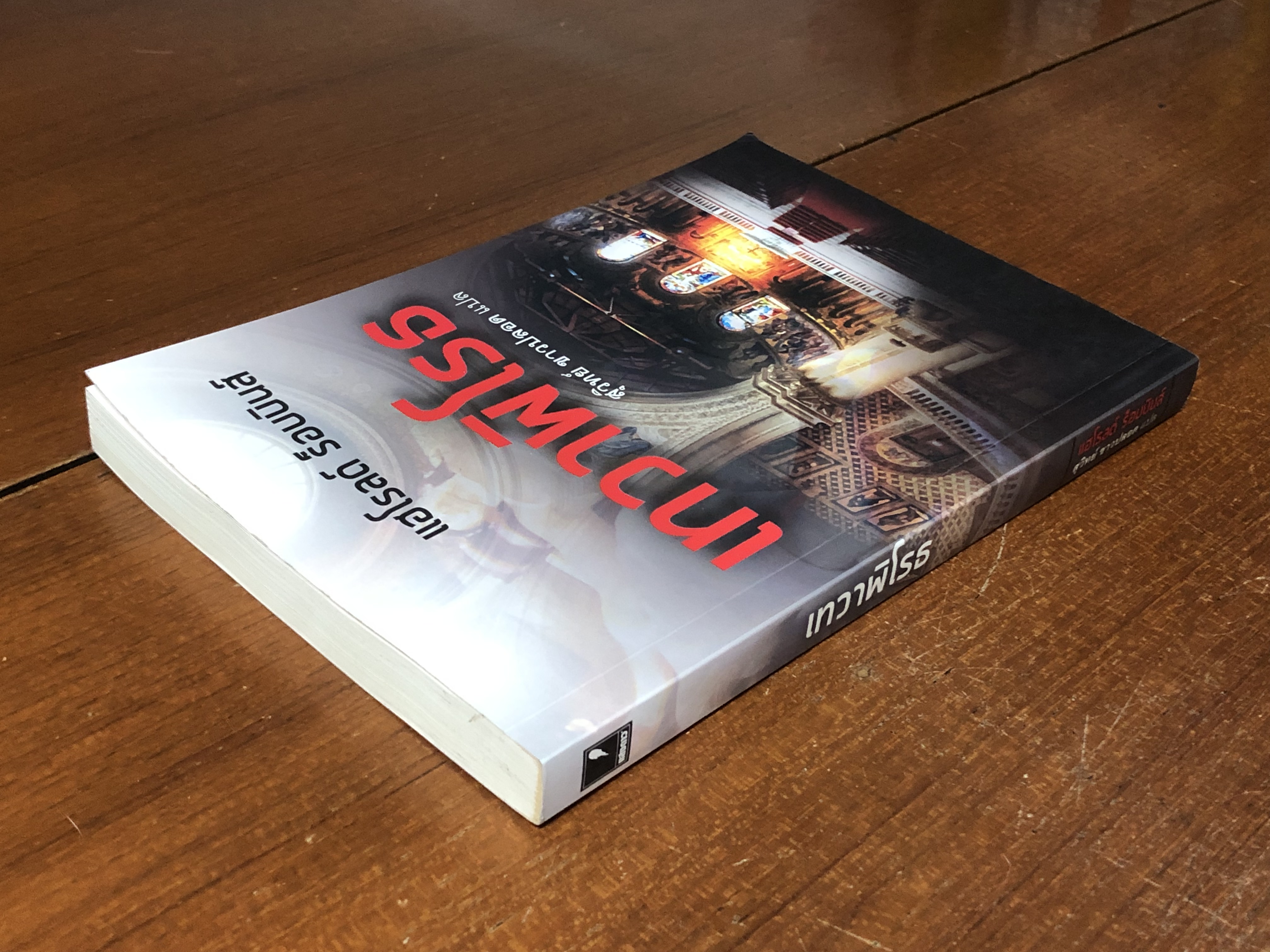 เทวาพิโรธ / สุวิทย์ ขาวปลอด แปล