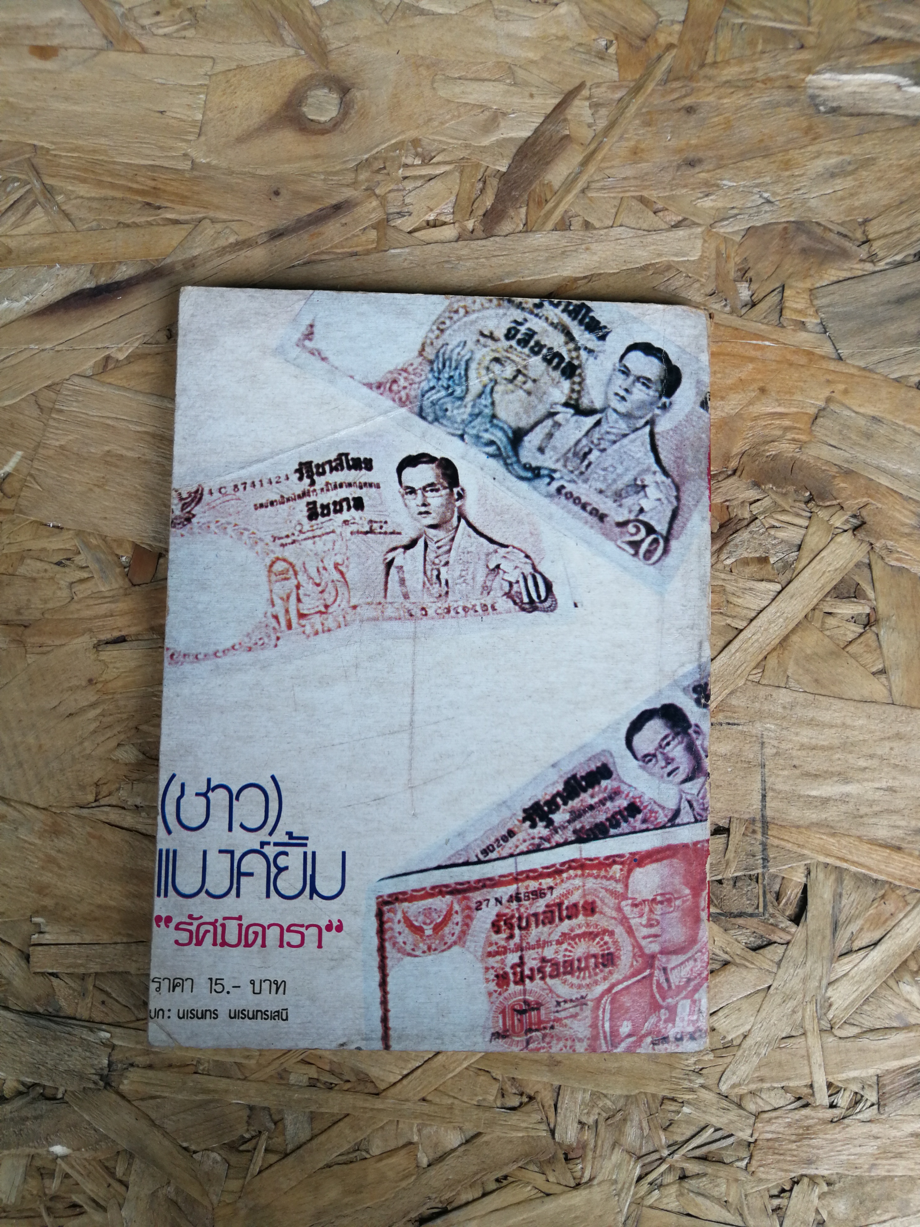 (ชาว) แบงค์ยิ้ม / รัศมีดารา