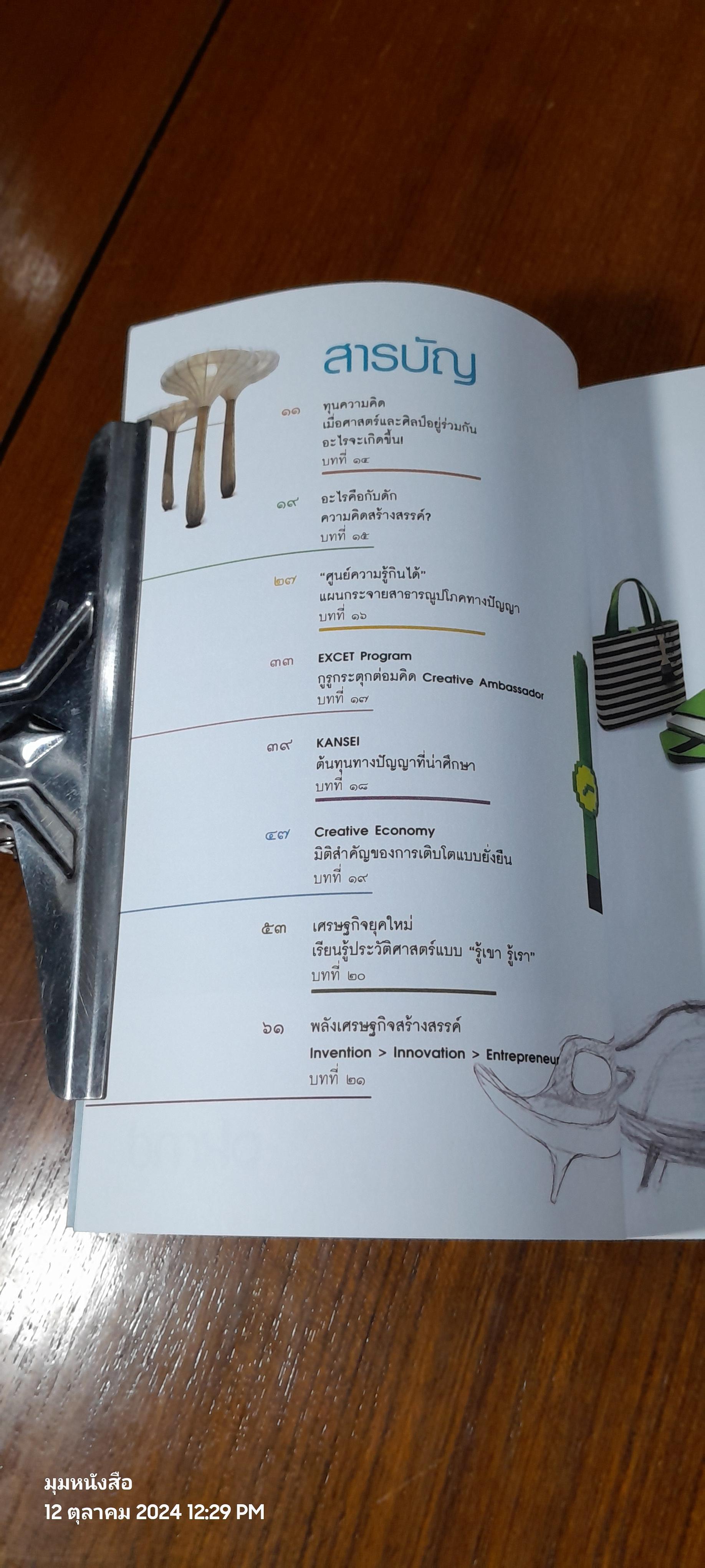 กระตุกต่อมคิด เศรษฐกิจสร้างสรรค์ เล่ม / ดร.ณรงค์ชัย อัครเศรณี