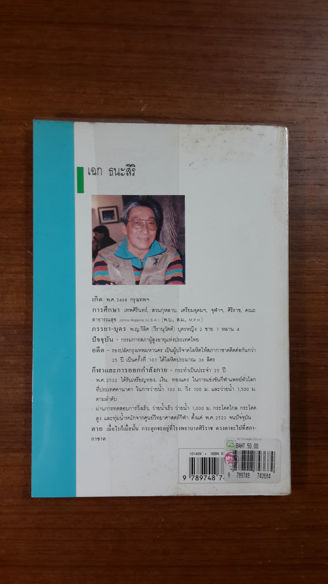 สมาธิกับคุณภาพชีวิต / เฉก ธนะสิริ