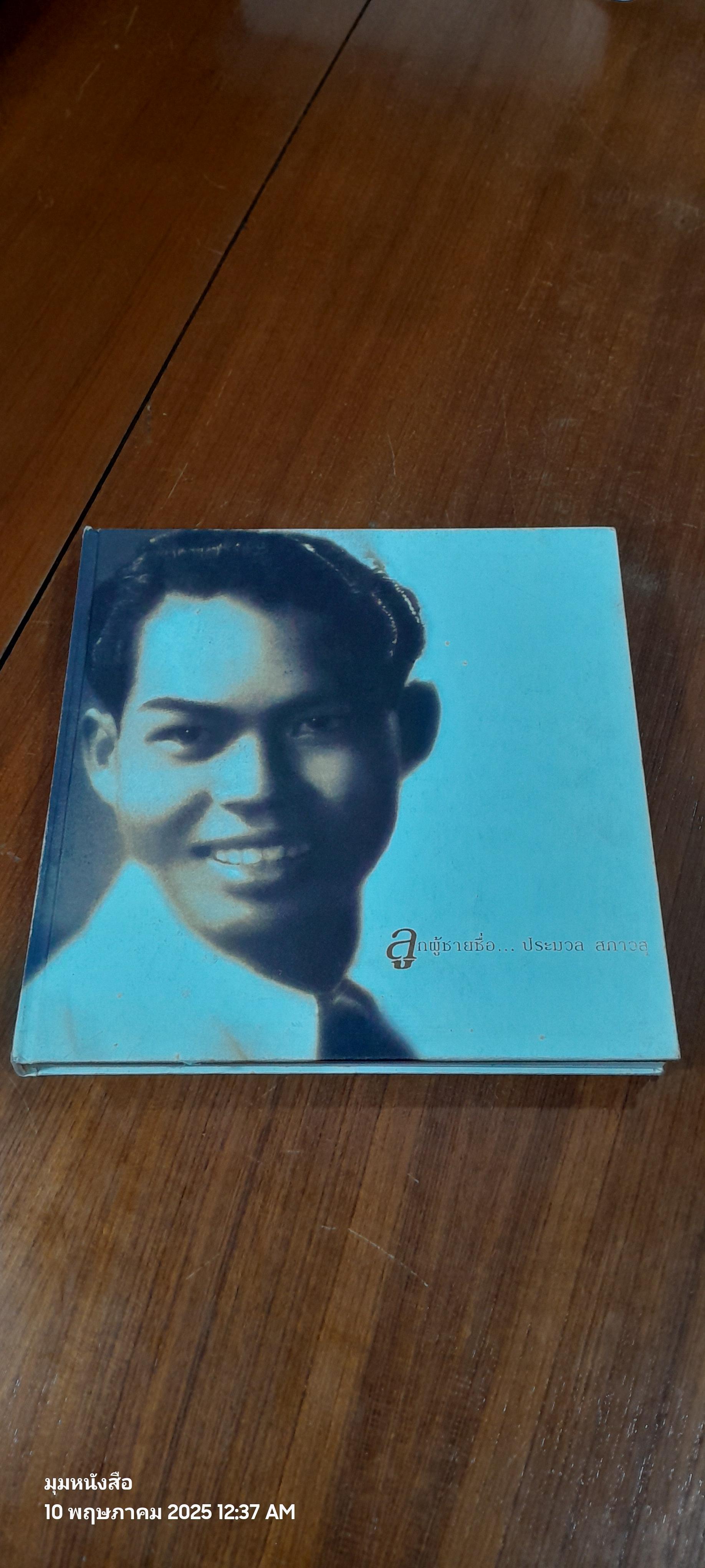 อนุสรณ์ในงานพระราชทานเพลิงศพ นายประมวล สภาวสุ (ปกแข็ง)