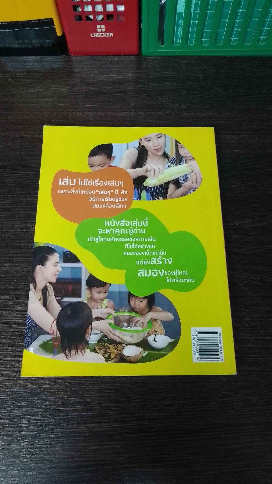 เล่นให้เป็นอัจฉริยะ / หนูดี วนิษา เรซ